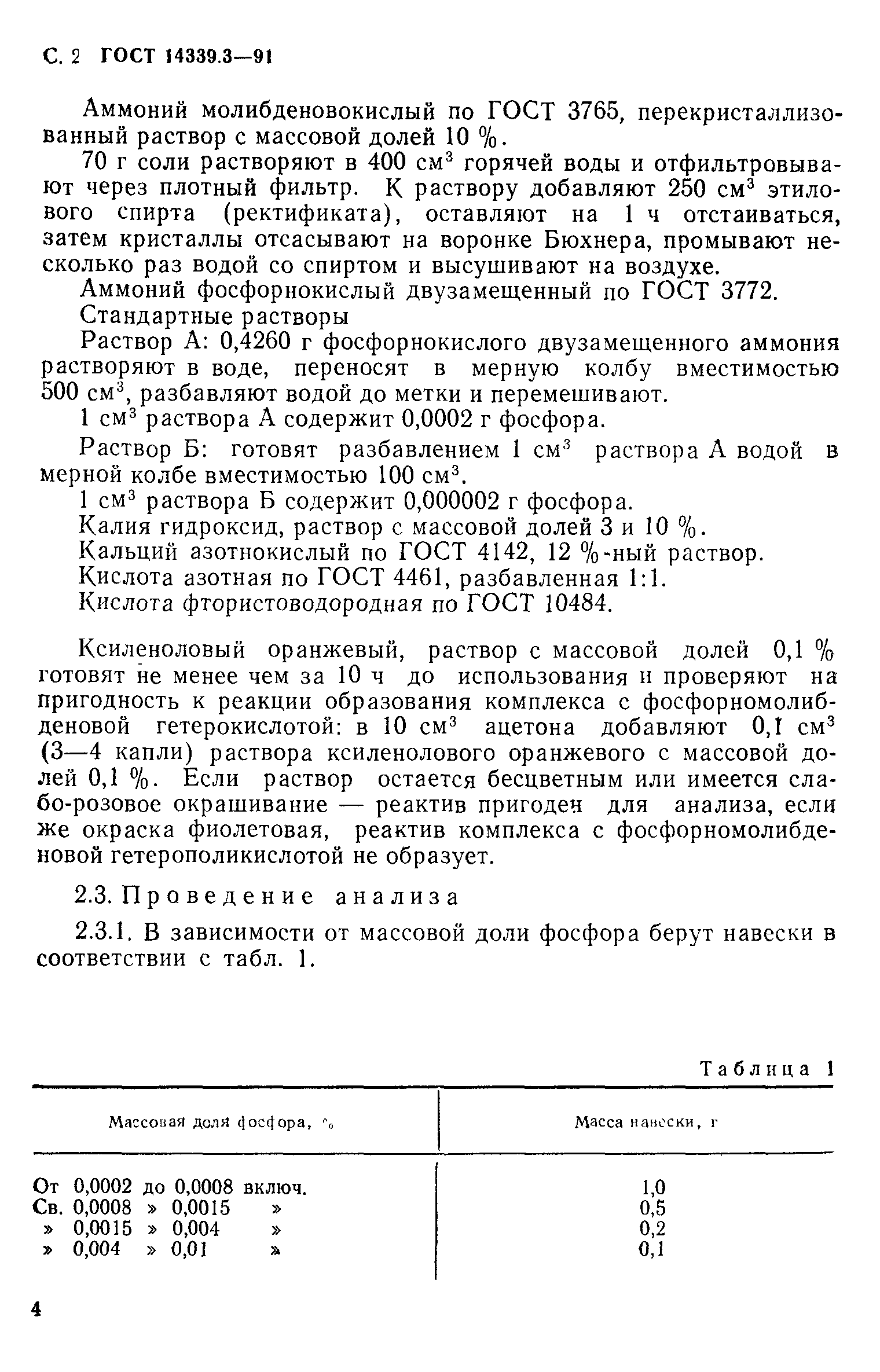 ГОСТ 14339.3-91