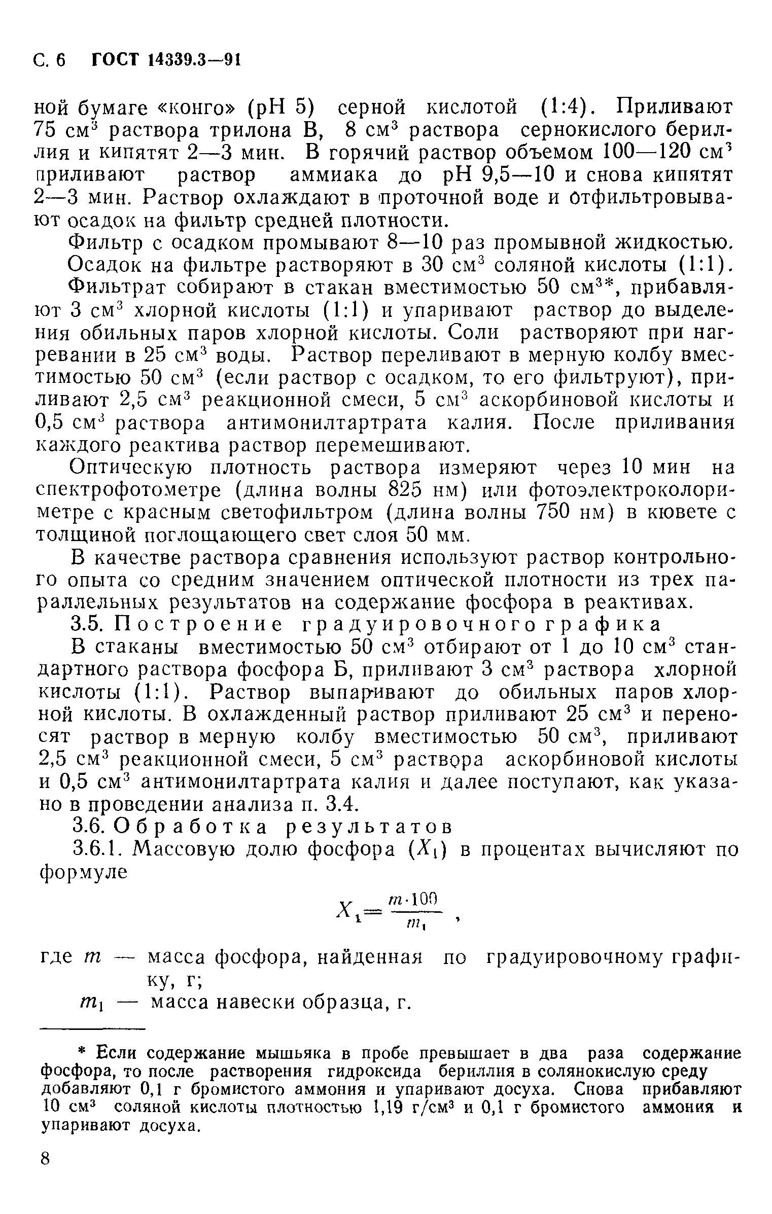 ГОСТ 14339.3-91