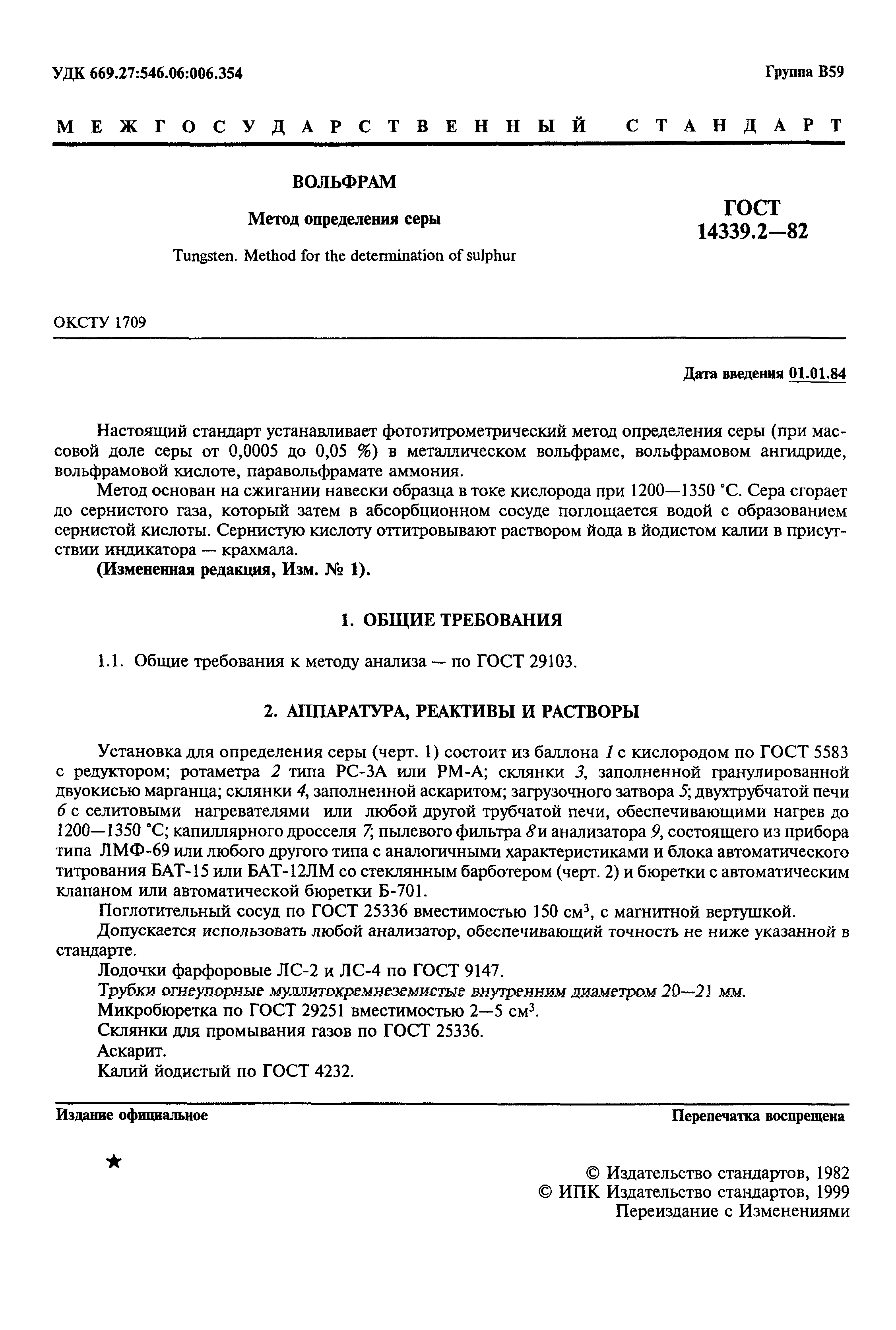 ГОСТ 14339.2-82