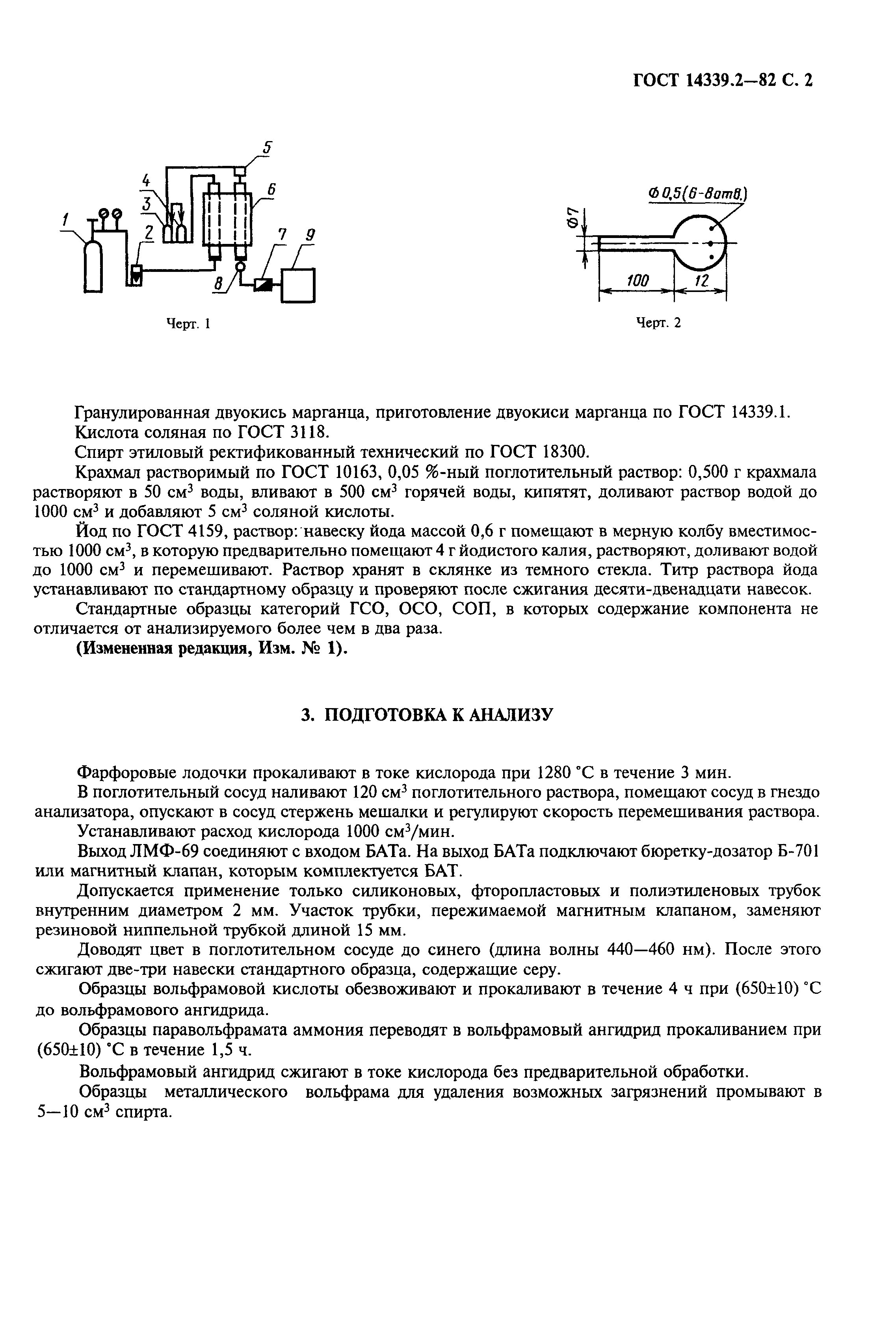 ГОСТ 14339.2-82