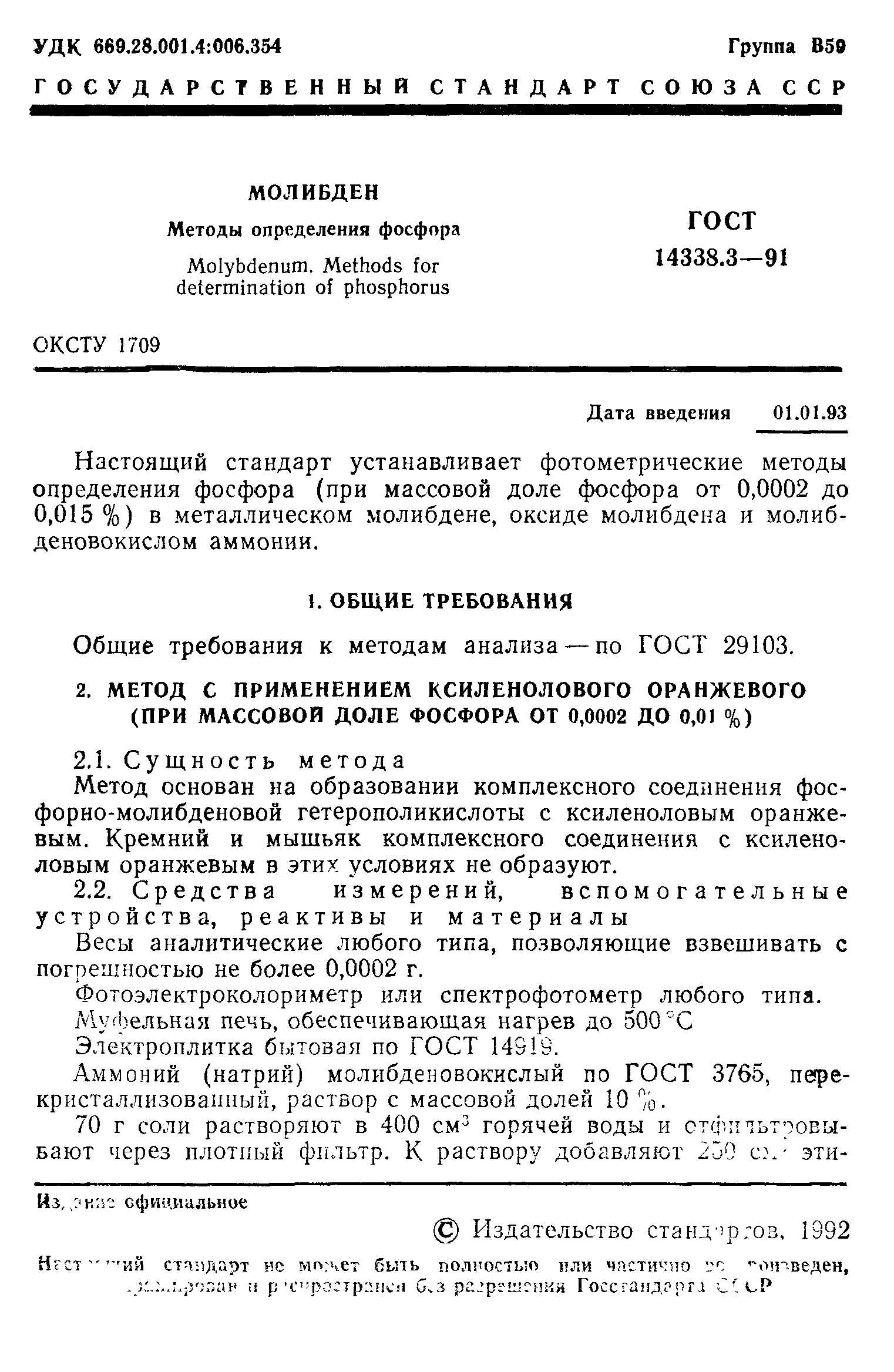 ГОСТ 14338.3-91