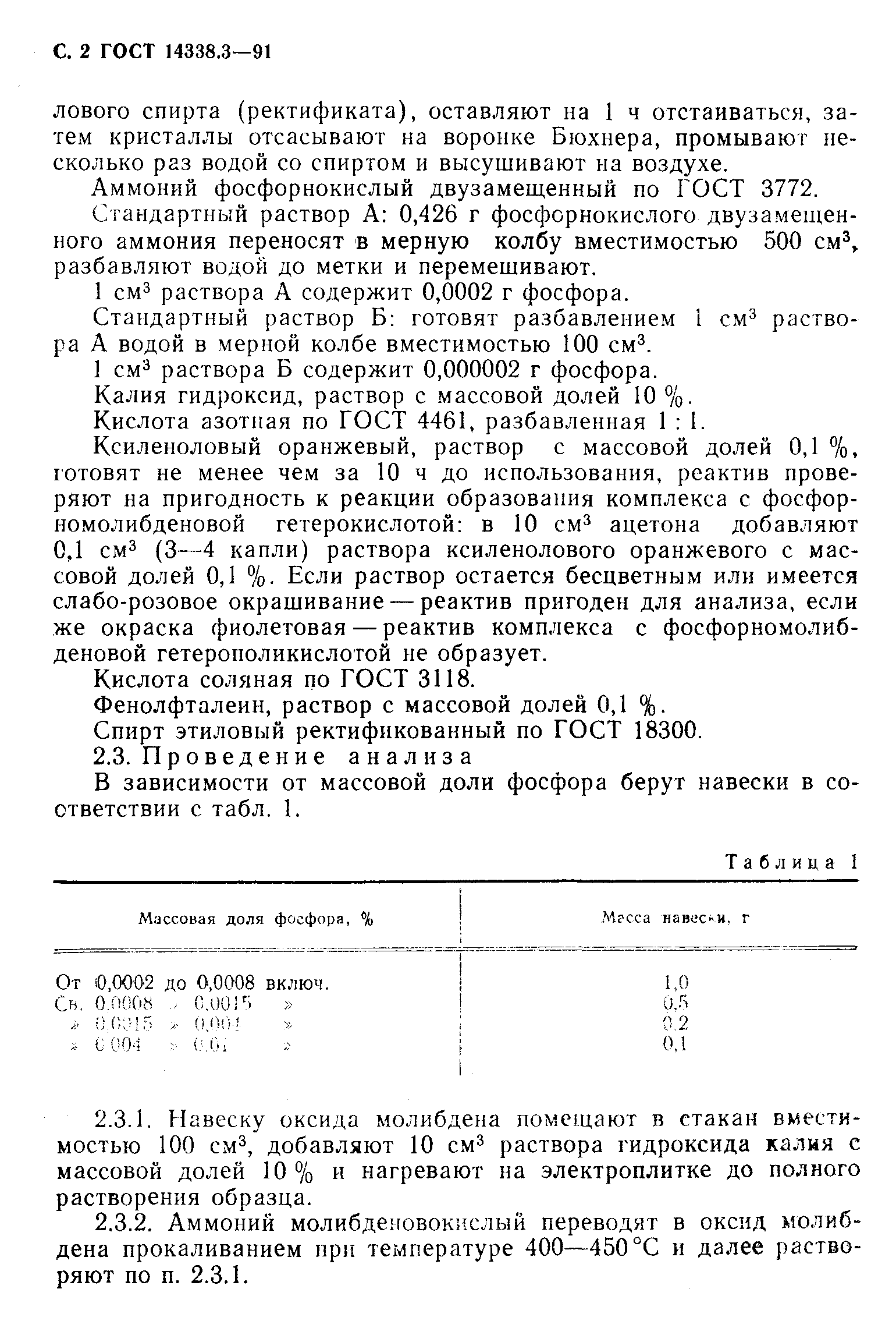ГОСТ 14338.3-91