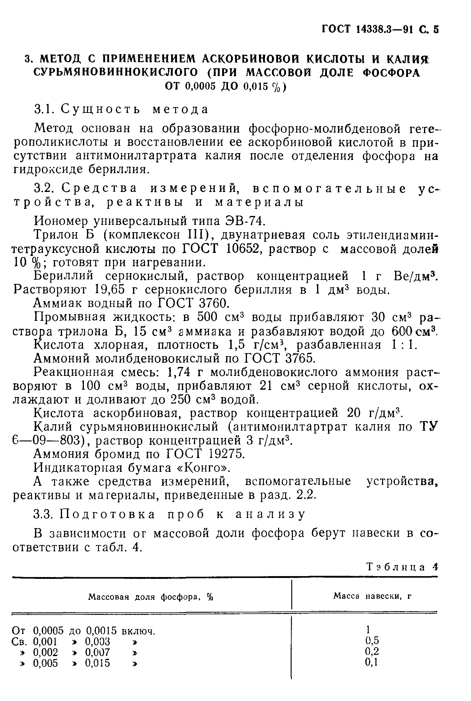ГОСТ 14338.3-91
