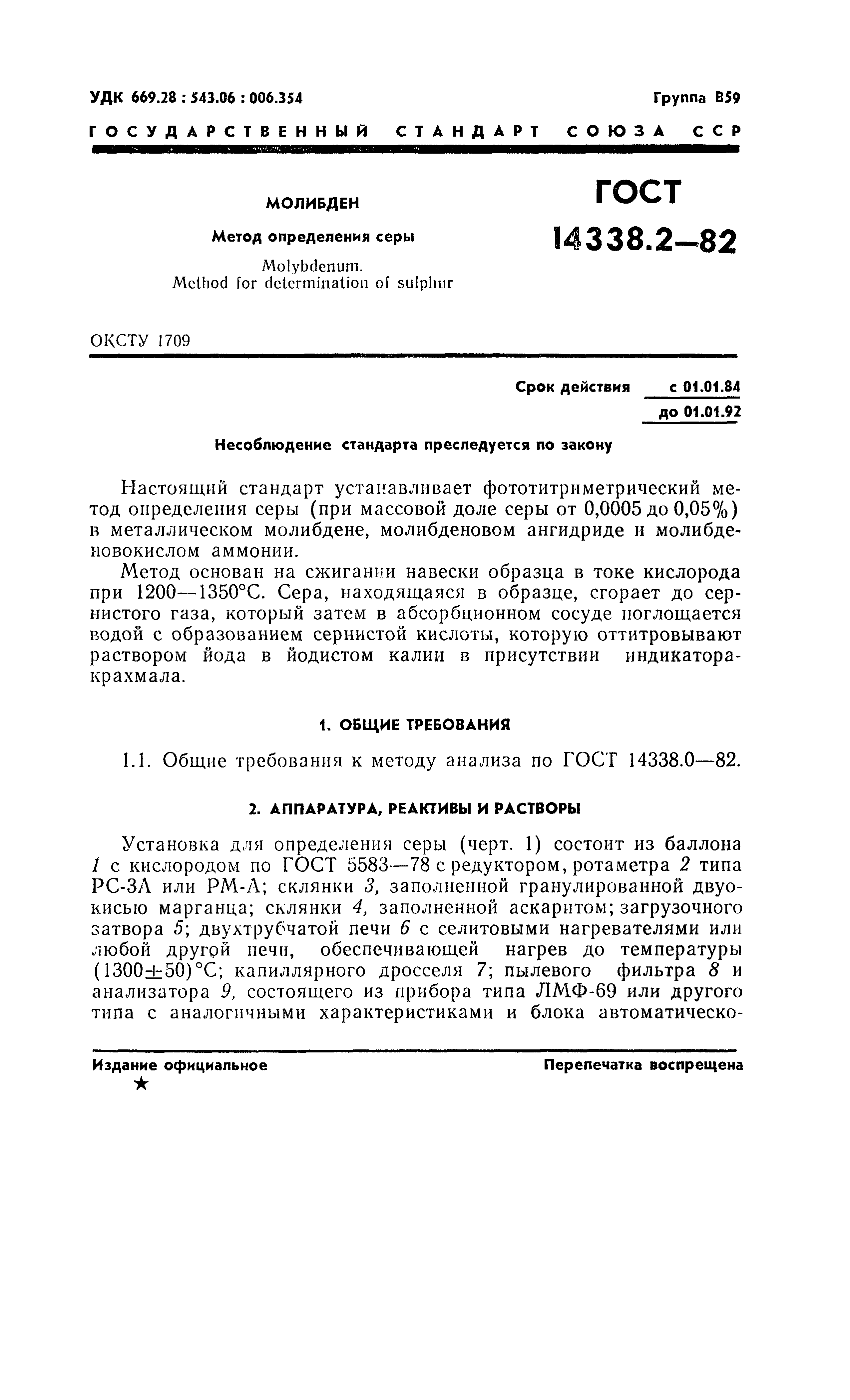 ГОСТ 14338.2-82