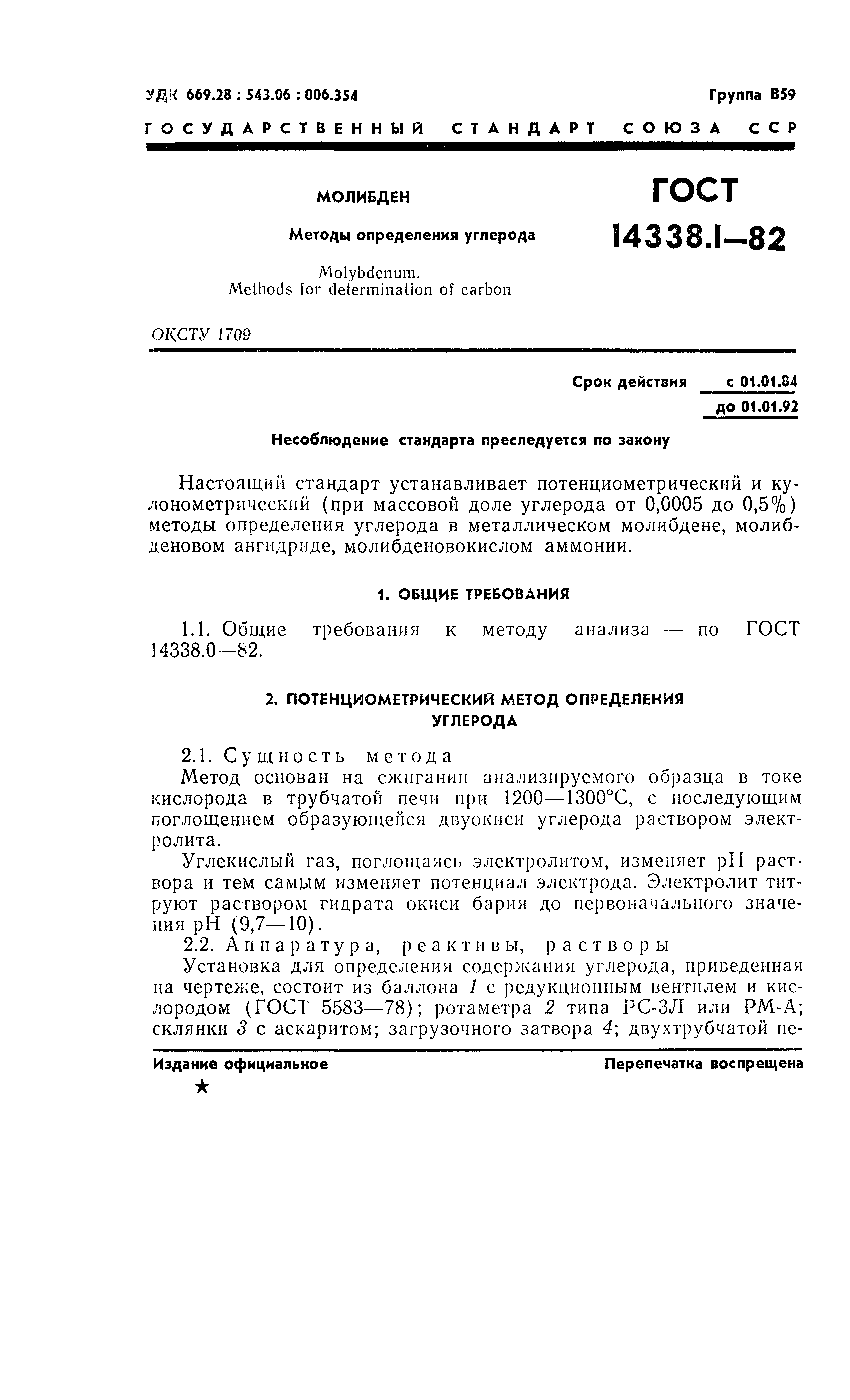 ГОСТ 14338.1-82