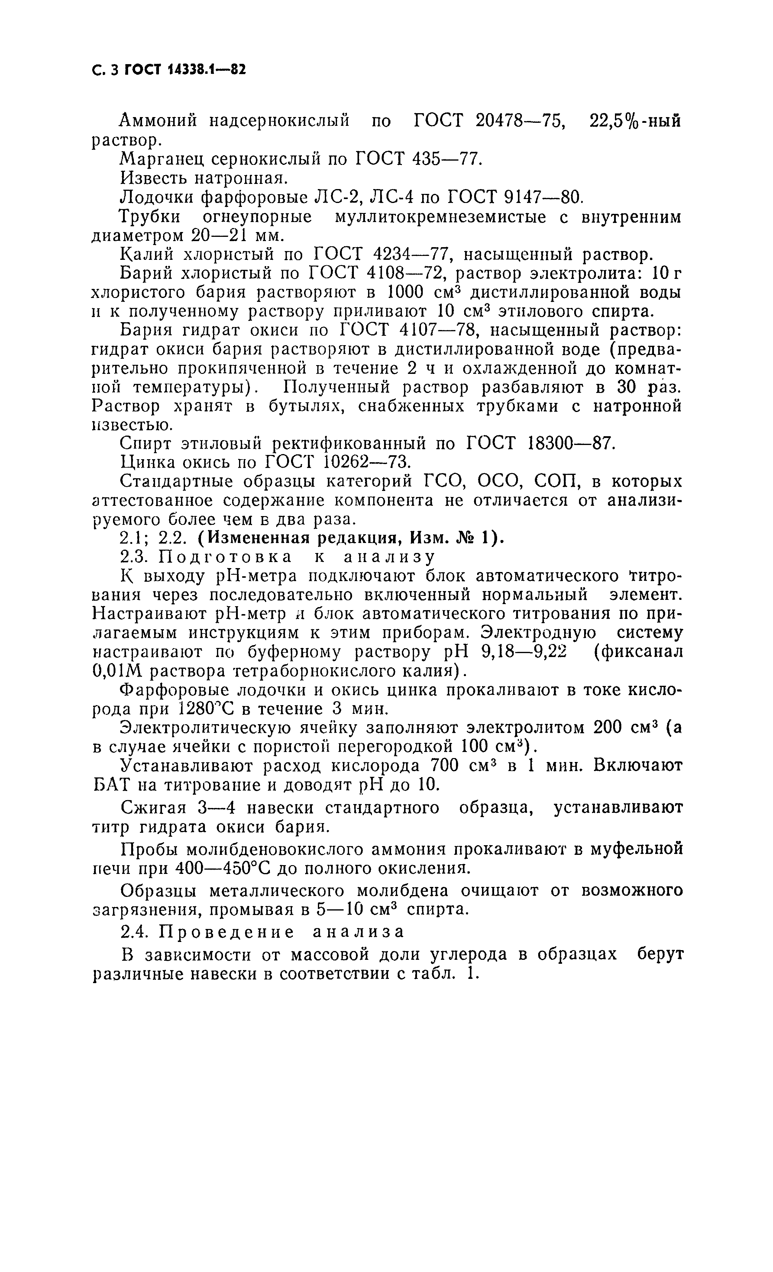 ГОСТ 14338.1-82