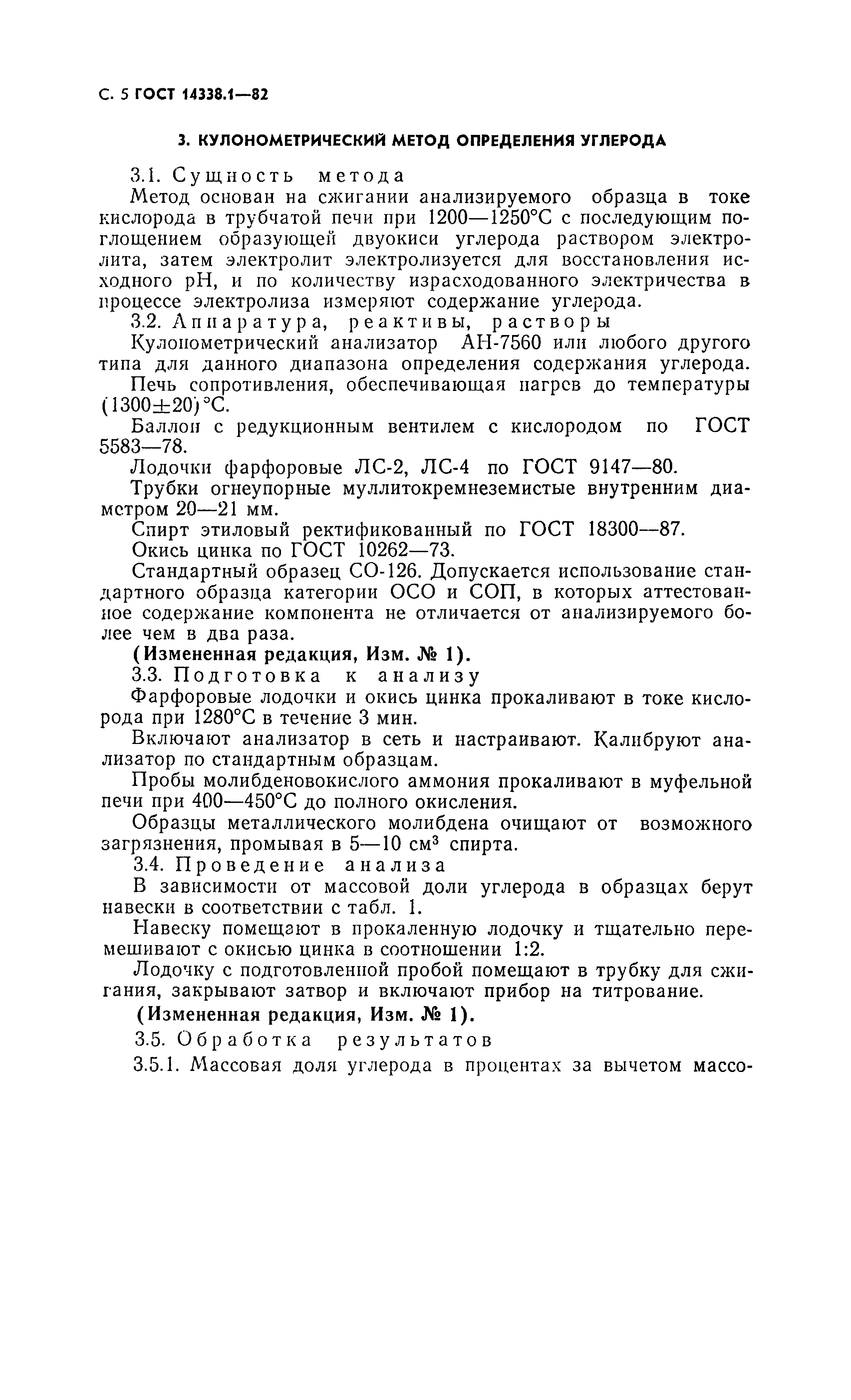ГОСТ 14338.1-82