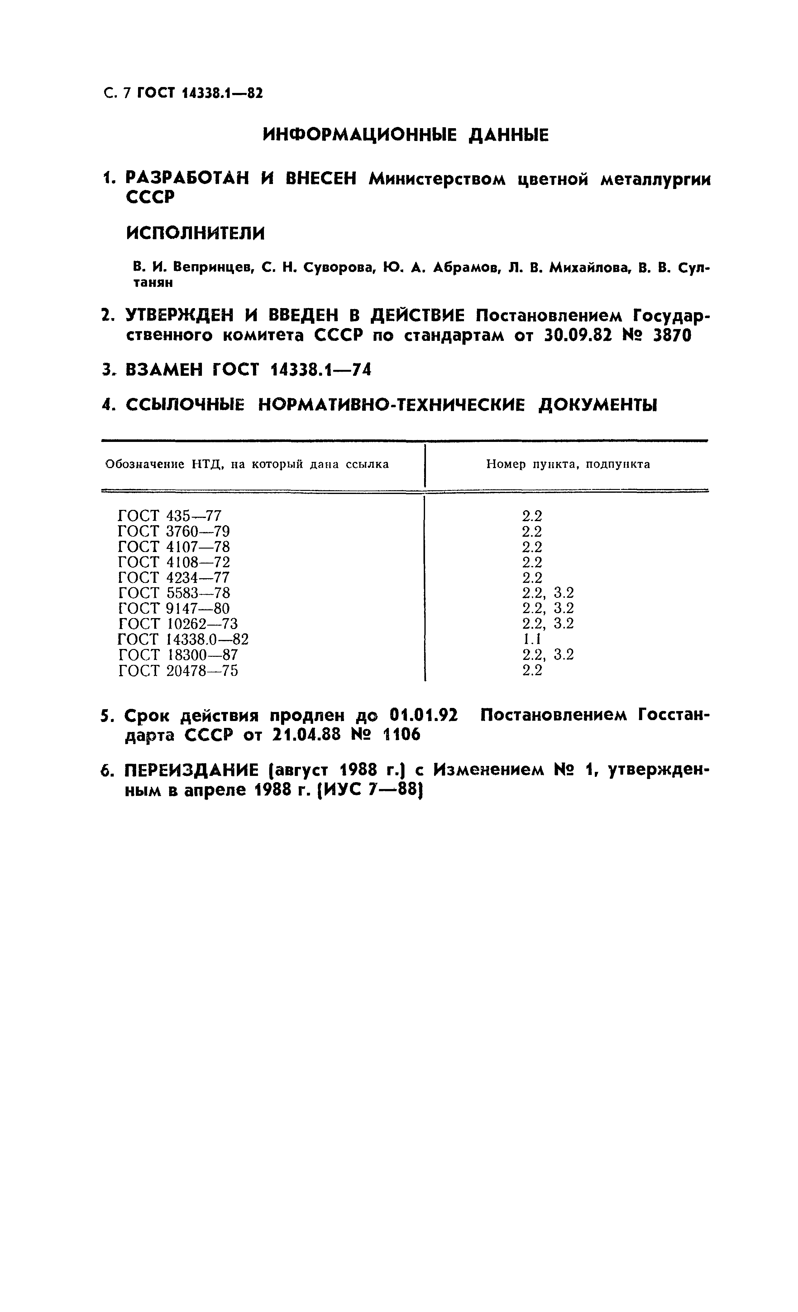 ГОСТ 14338.1-82