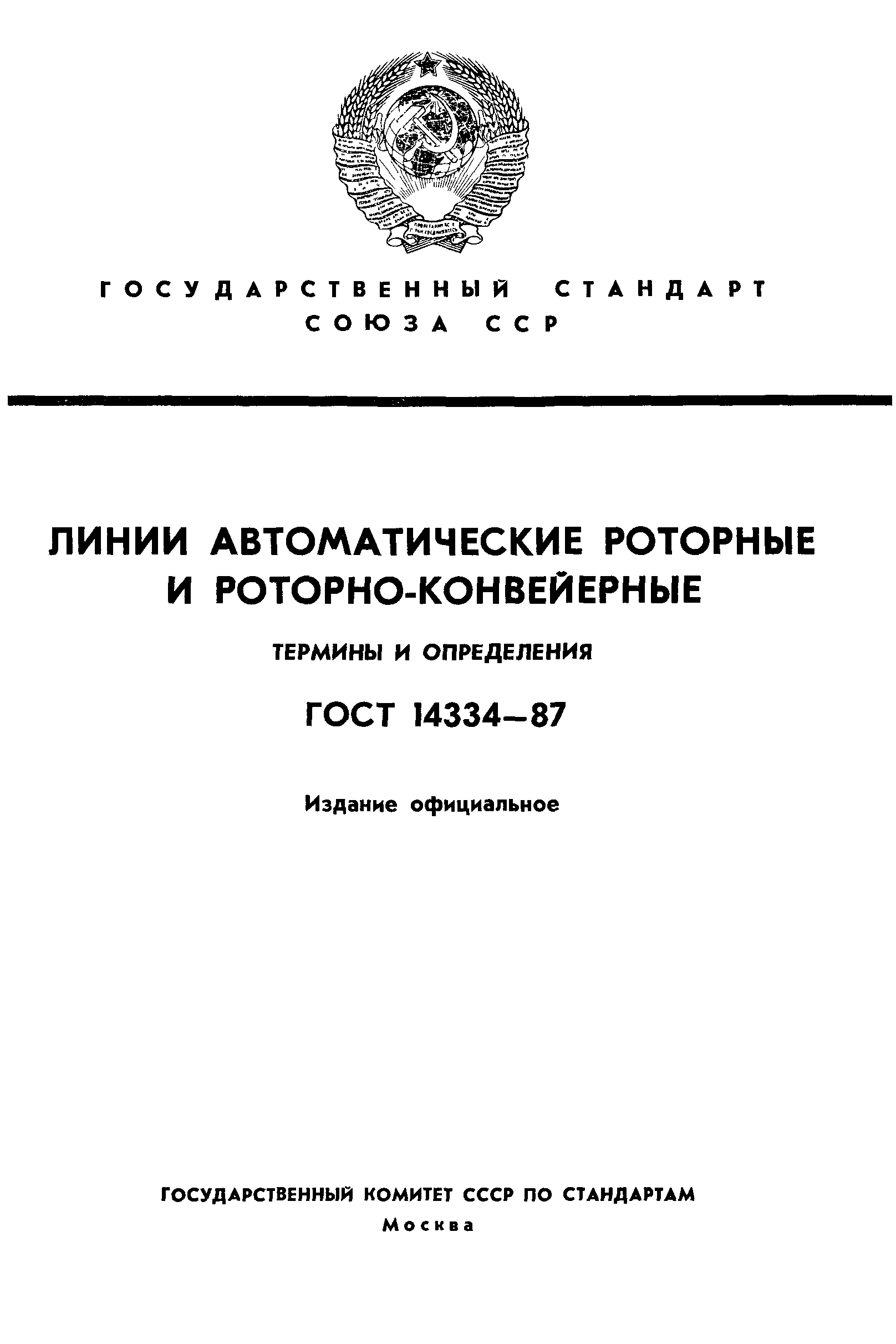 ГОСТ 14334-87