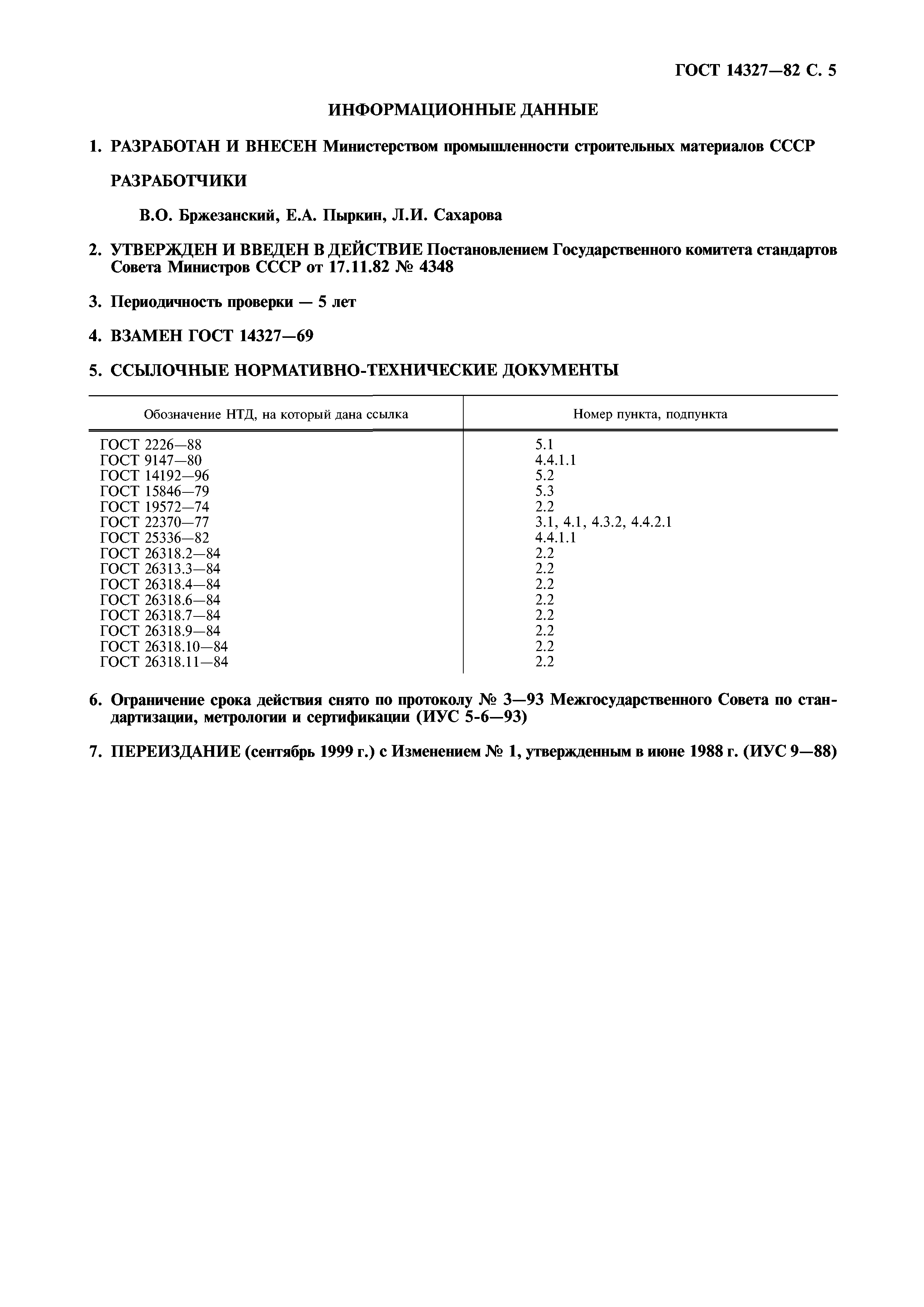 ГОСТ 14327-82
