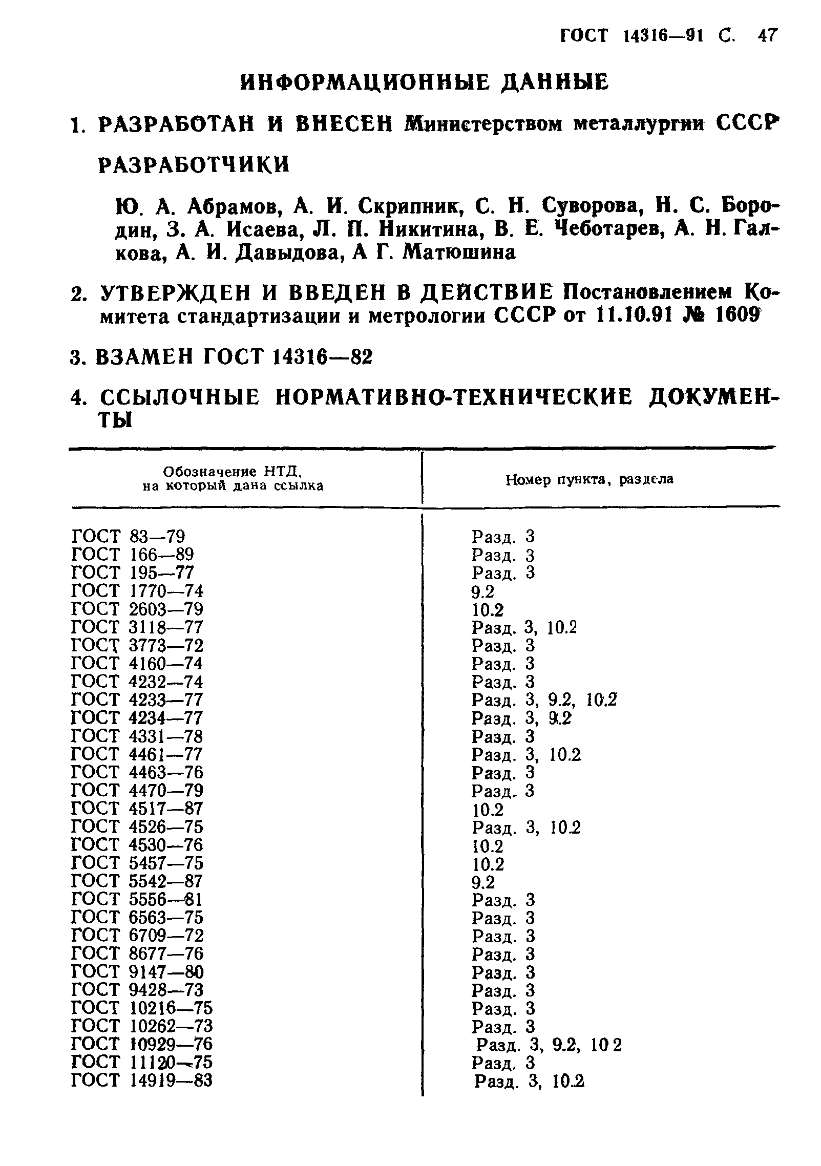 ГОСТ 14316-91