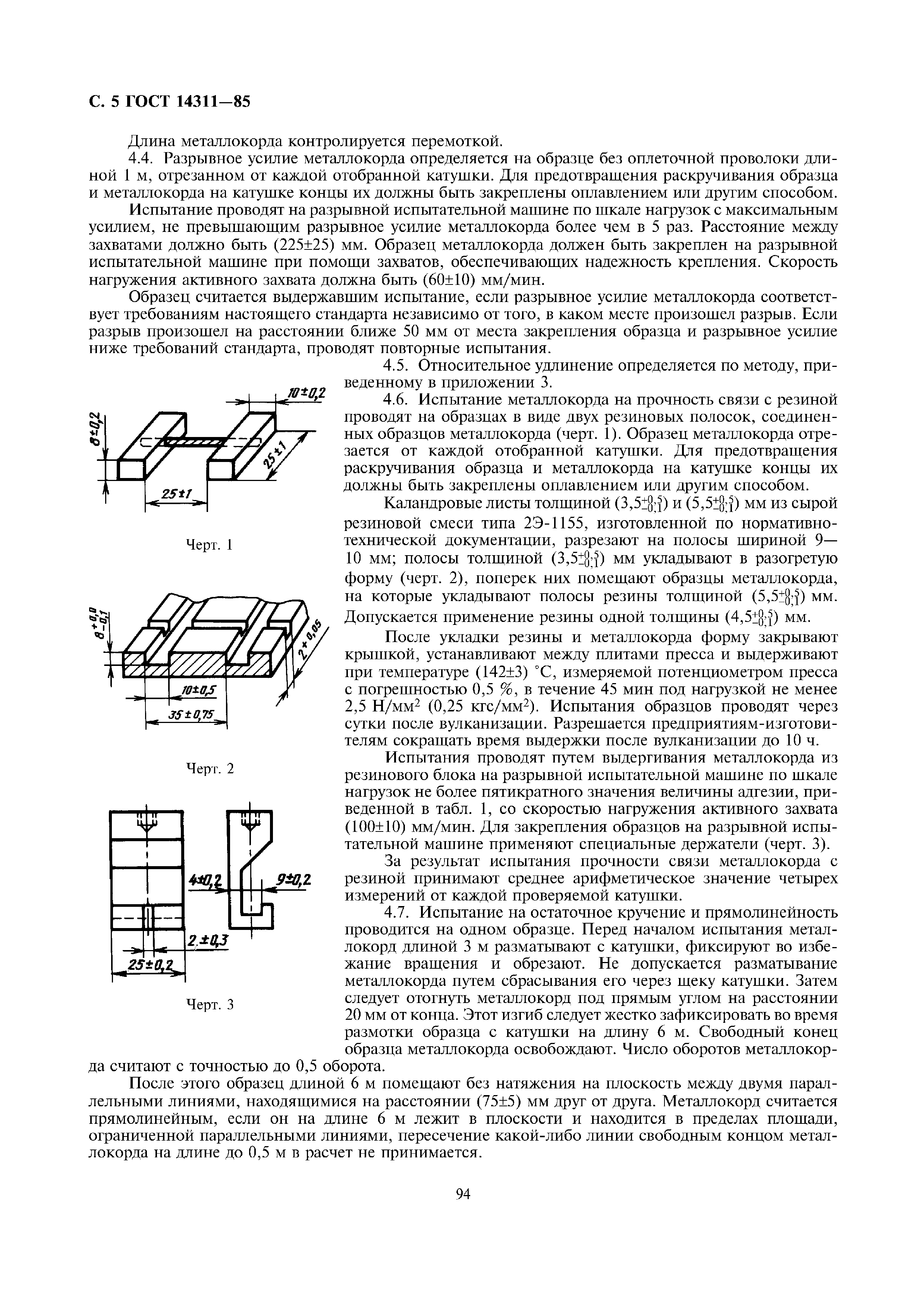 ГОСТ 14311-85