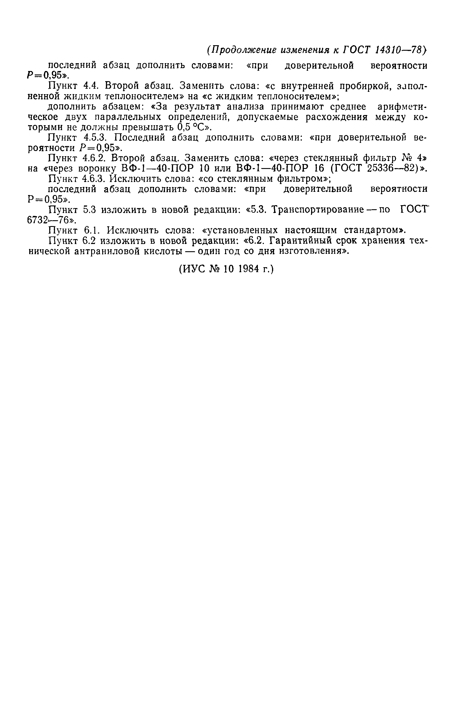 ГОСТ 14310-78