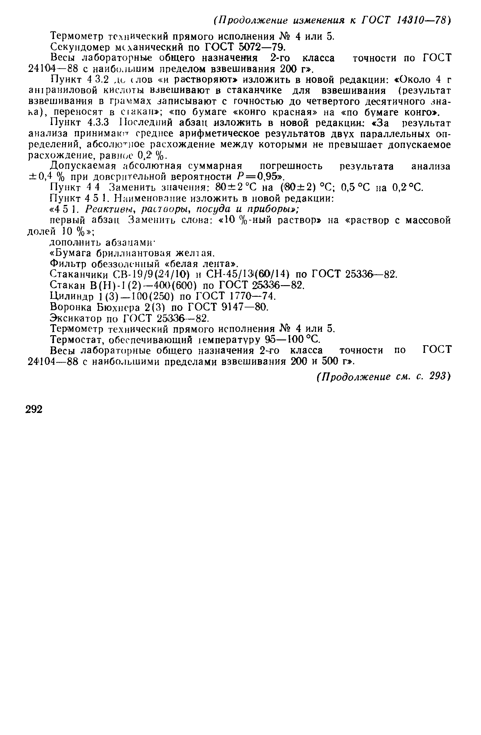 ГОСТ 14310-78