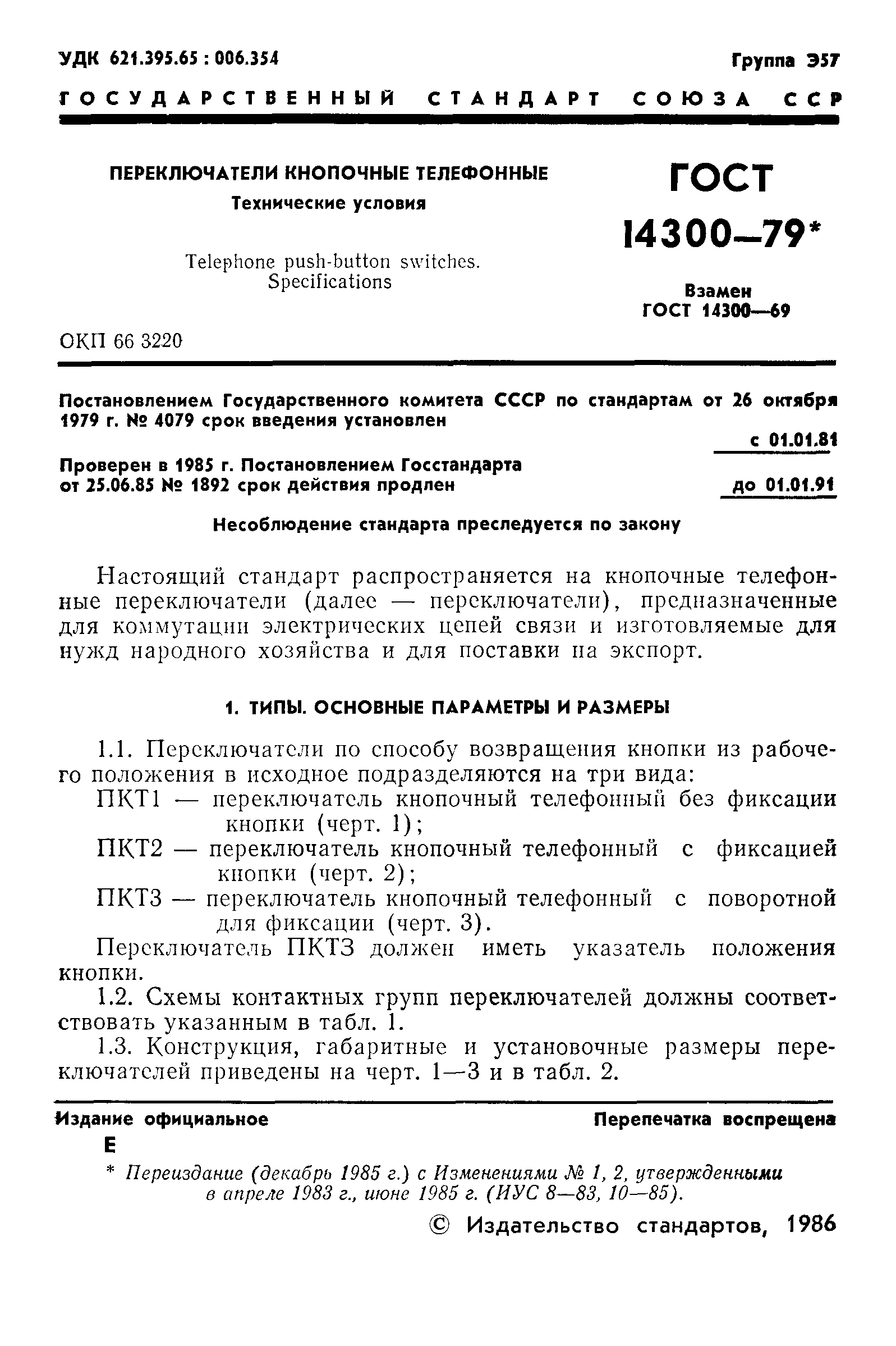 ГОСТ 14300-79