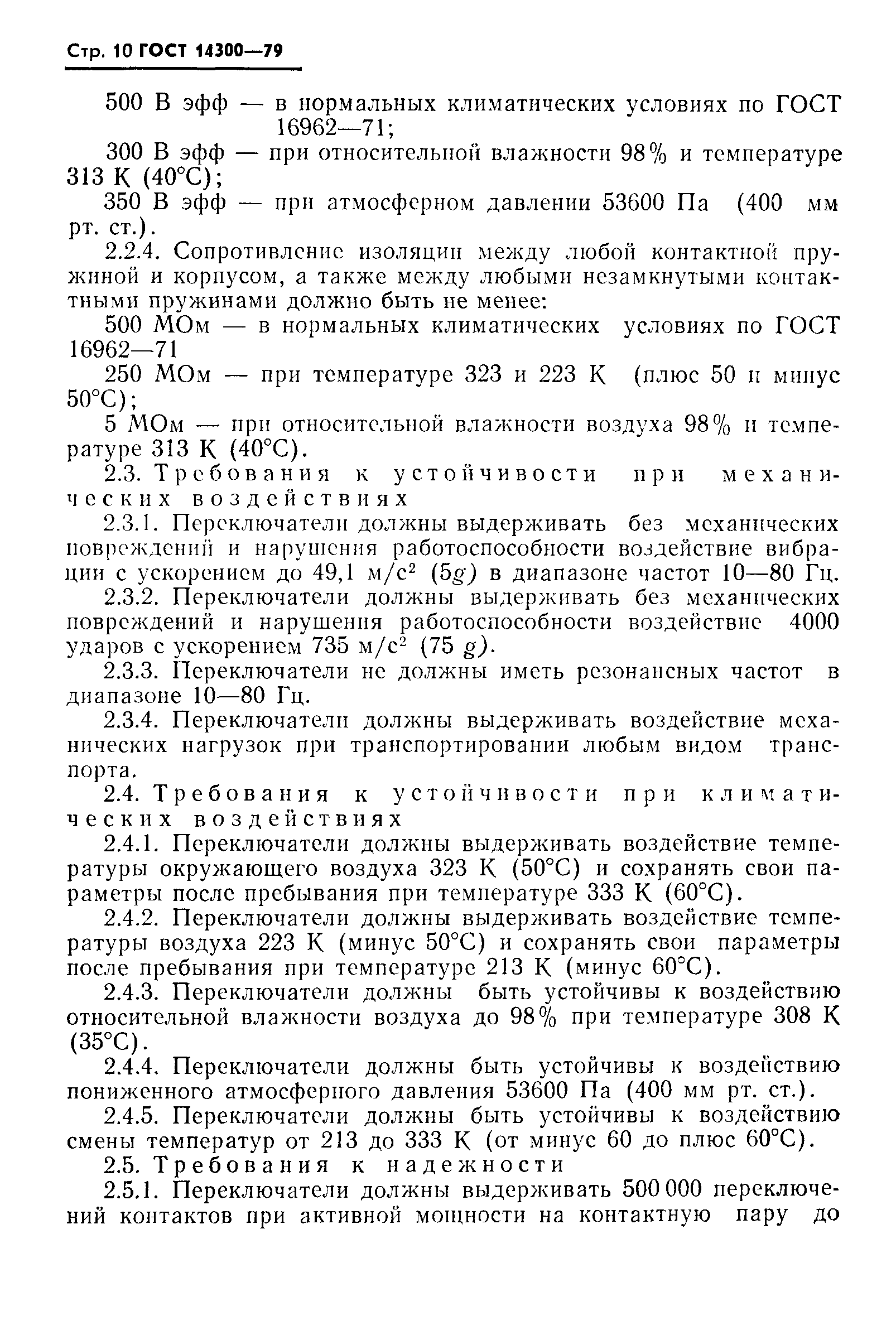 ГОСТ 14300-79