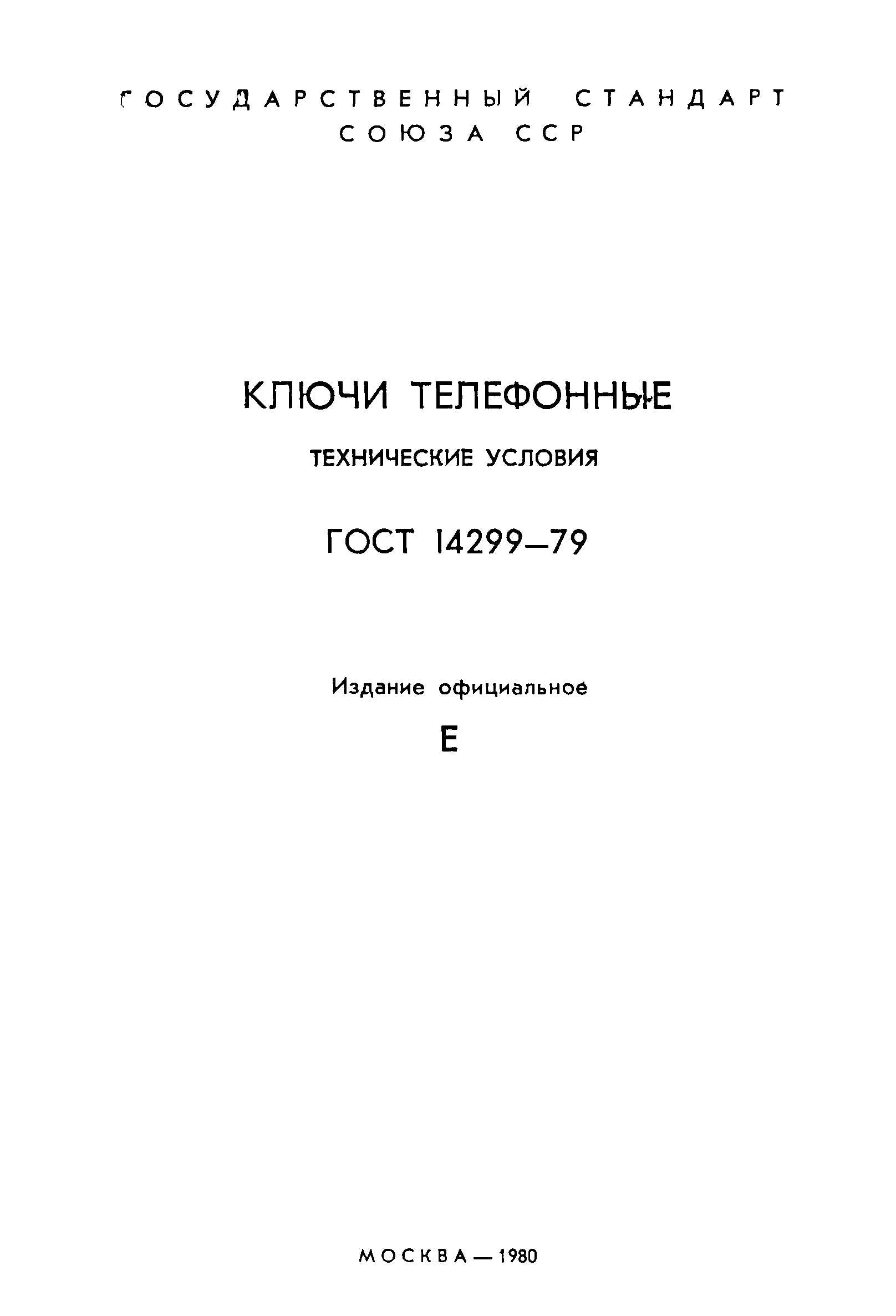ГОСТ 14299-79