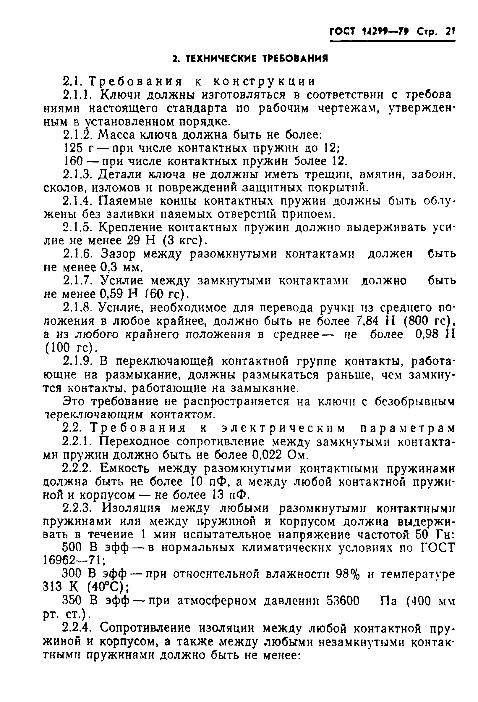 ГОСТ 14299-79