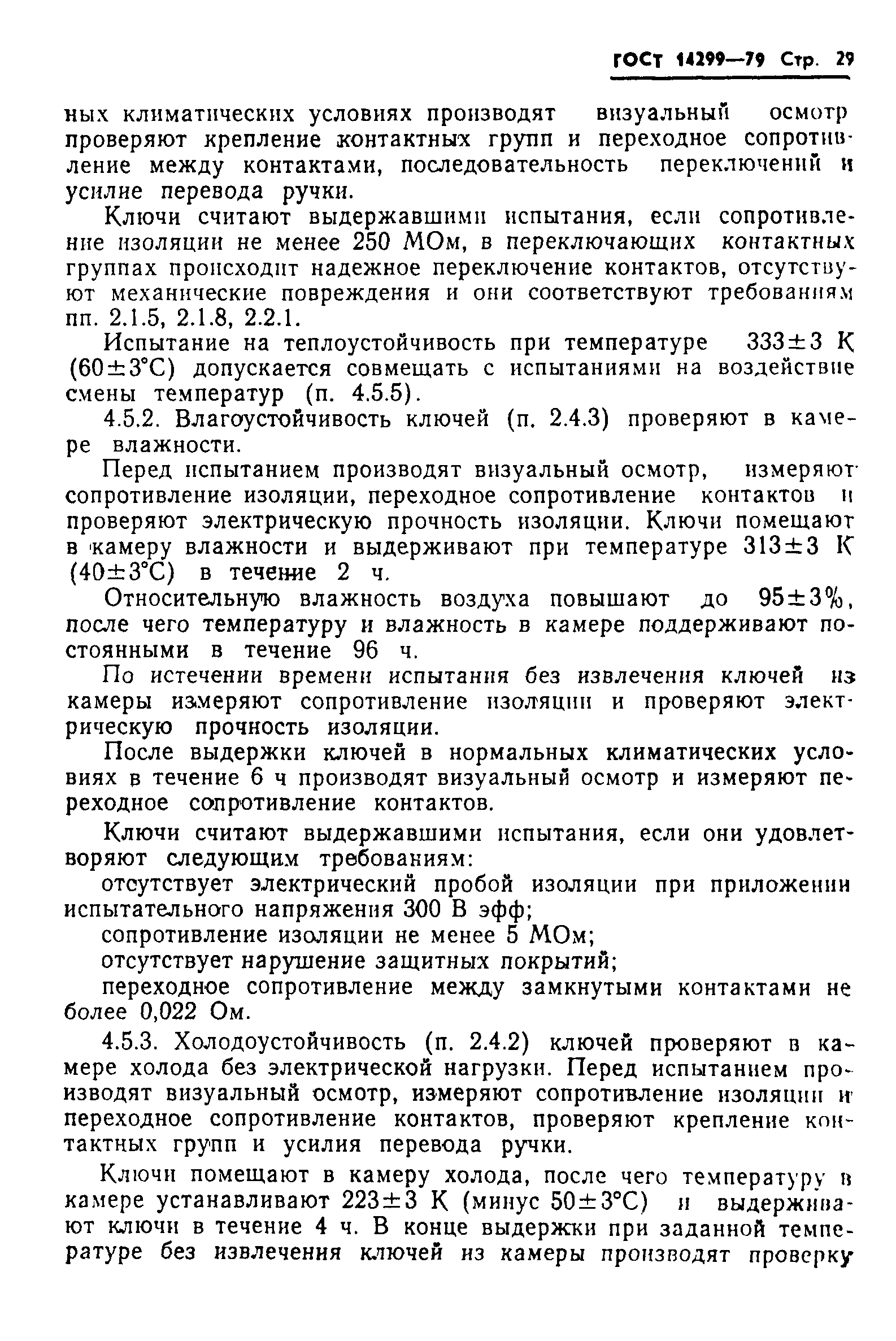 ГОСТ 14299-79