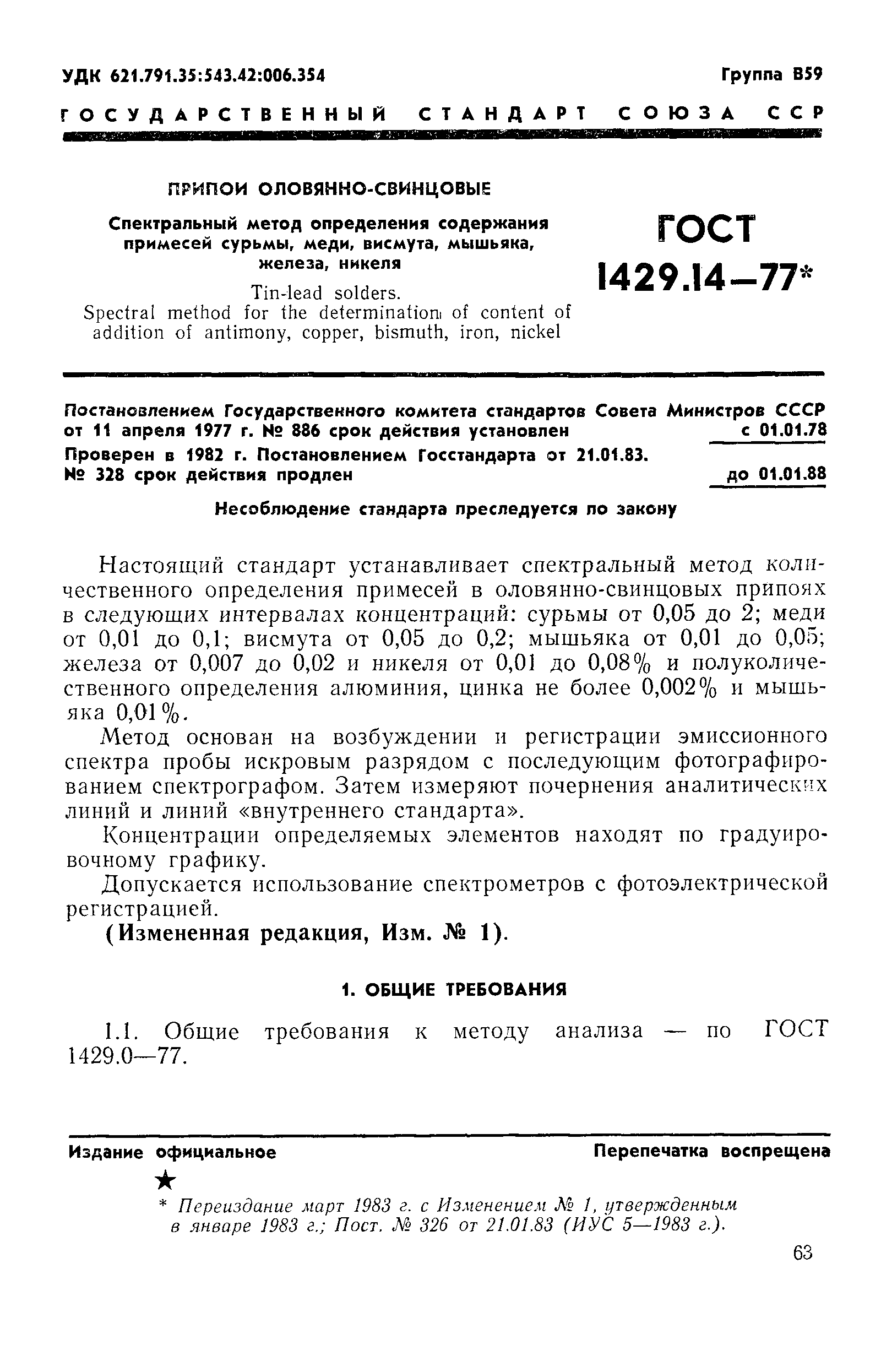 ГОСТ 1429.14-77