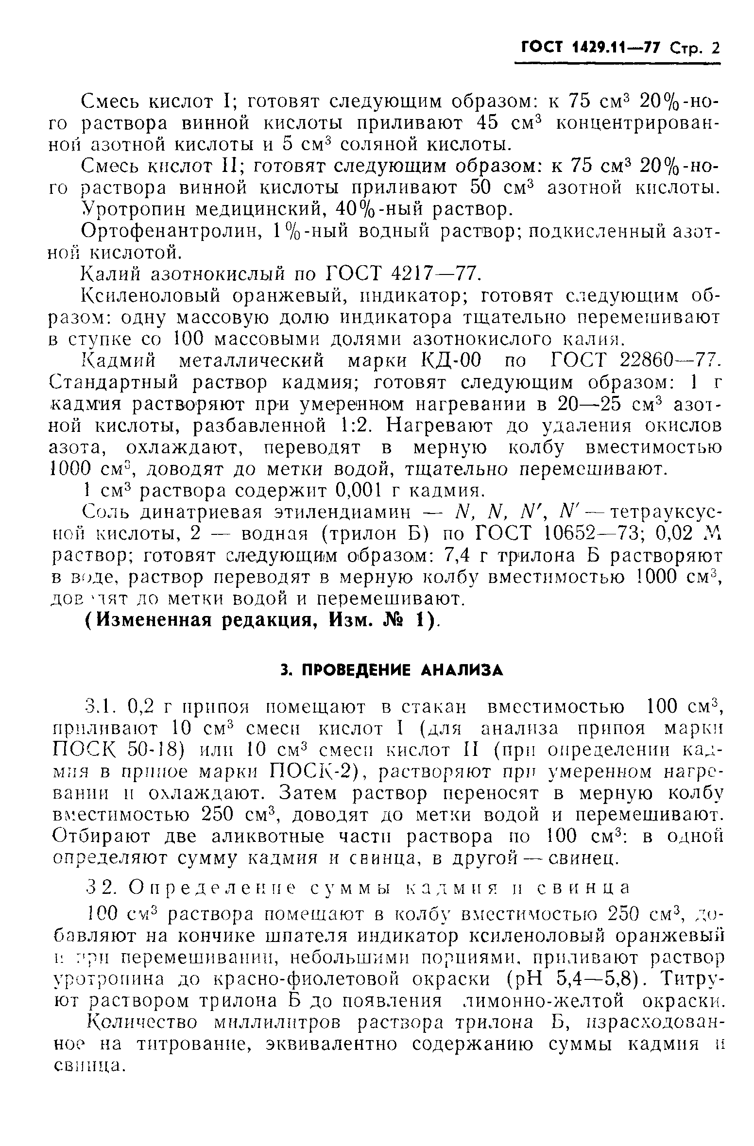 ГОСТ 1429.11-77