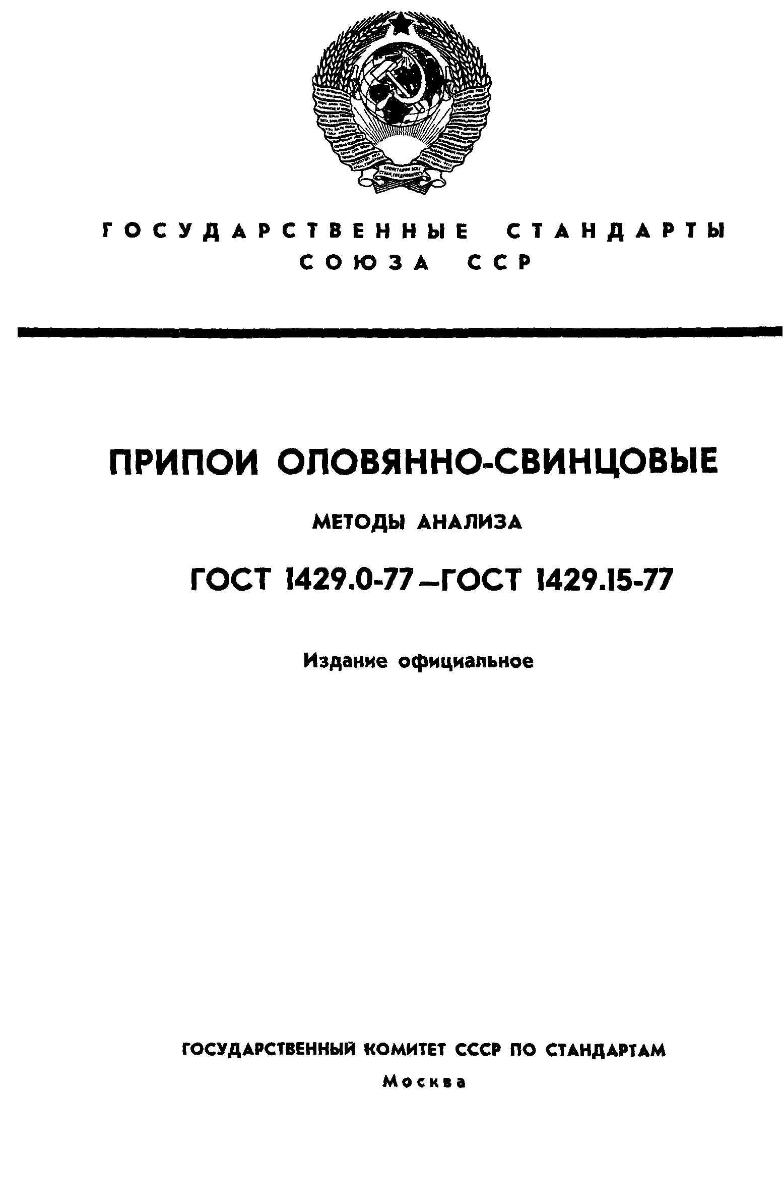 ГОСТ 1429.0-77