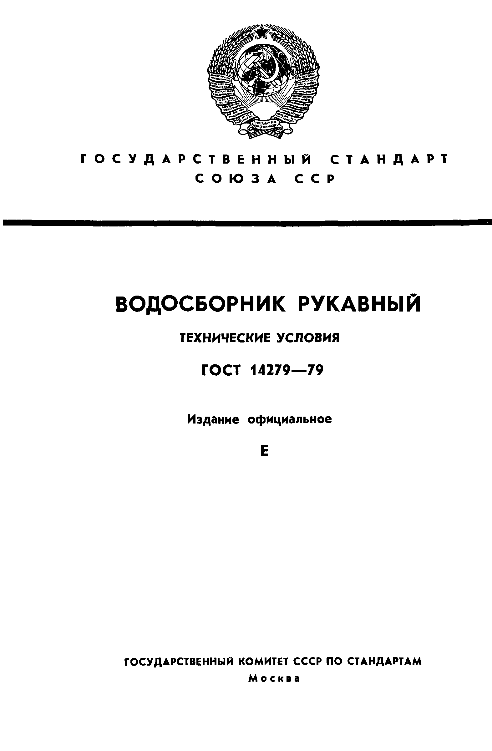 ГОСТ 14279-79