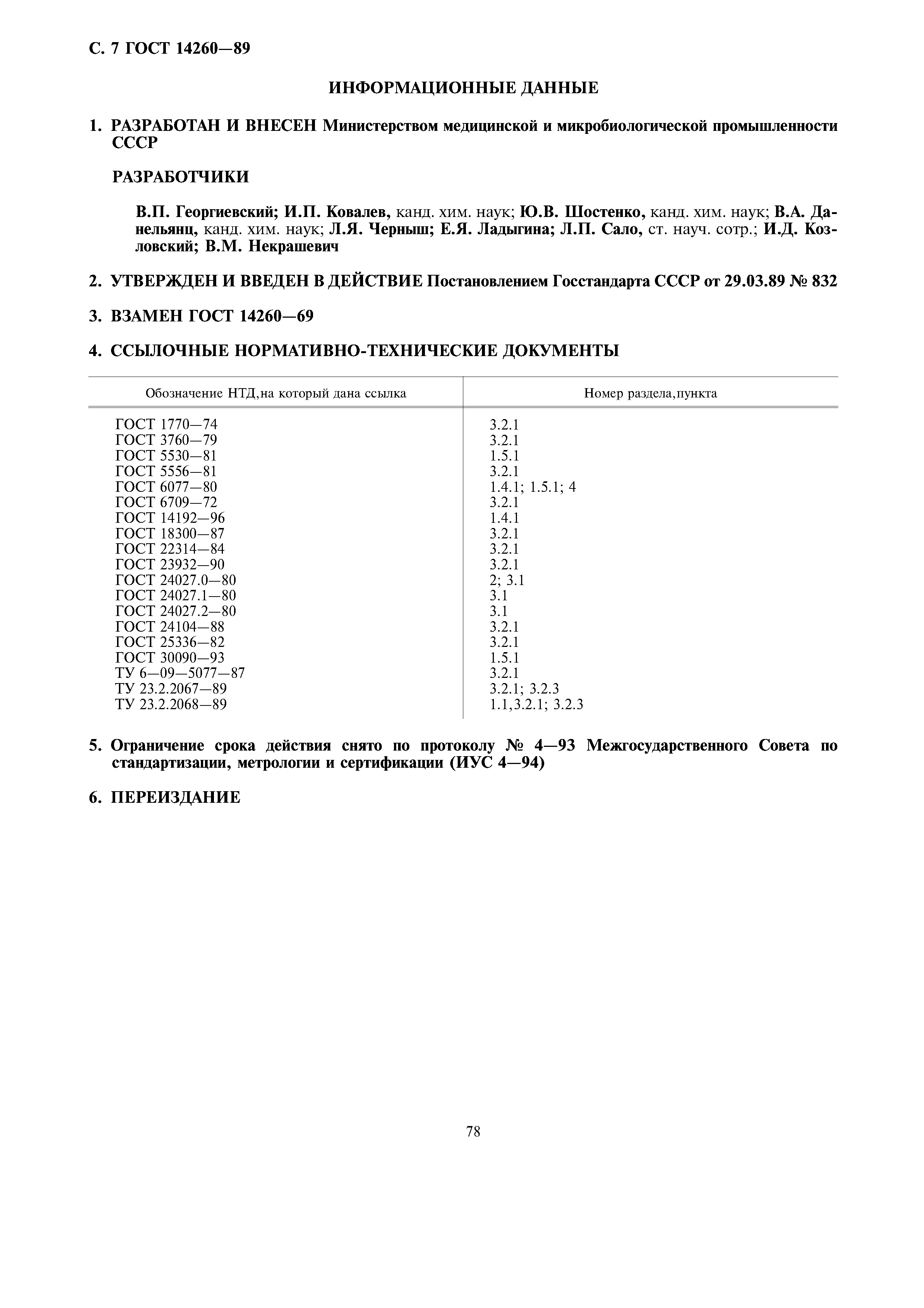 ГОСТ 14260-89
