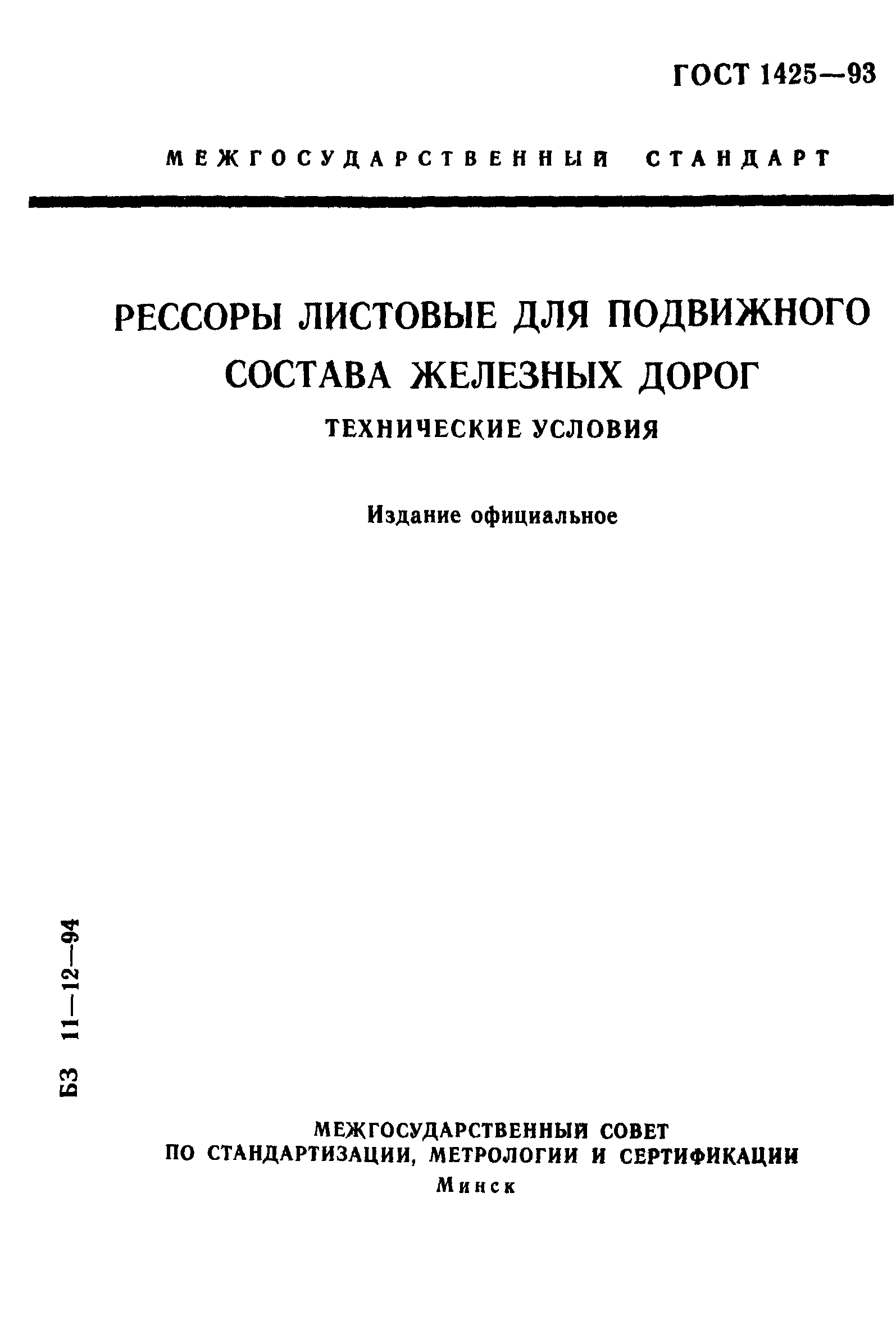 ГОСТ 1425-93