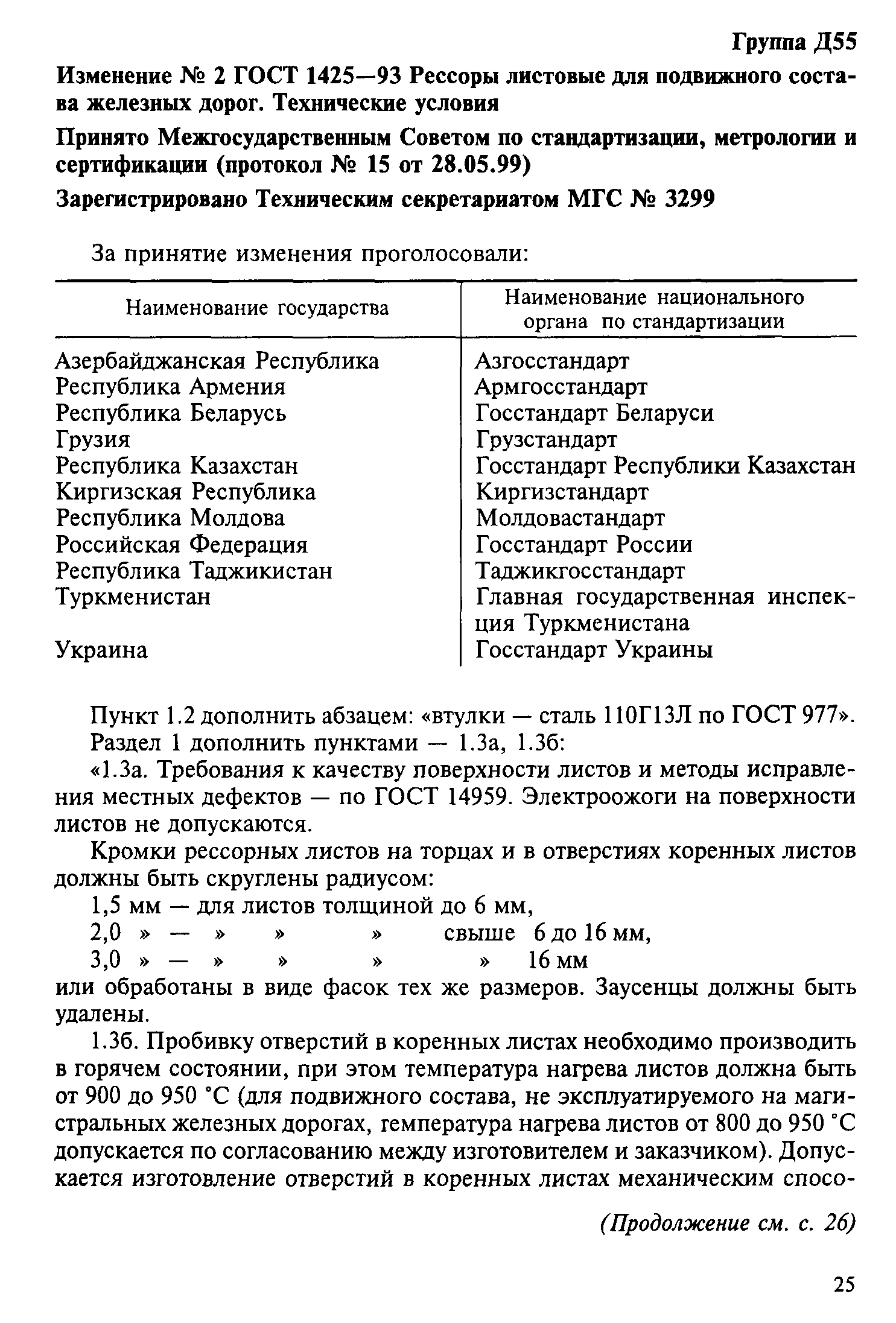 ГОСТ 1425-93