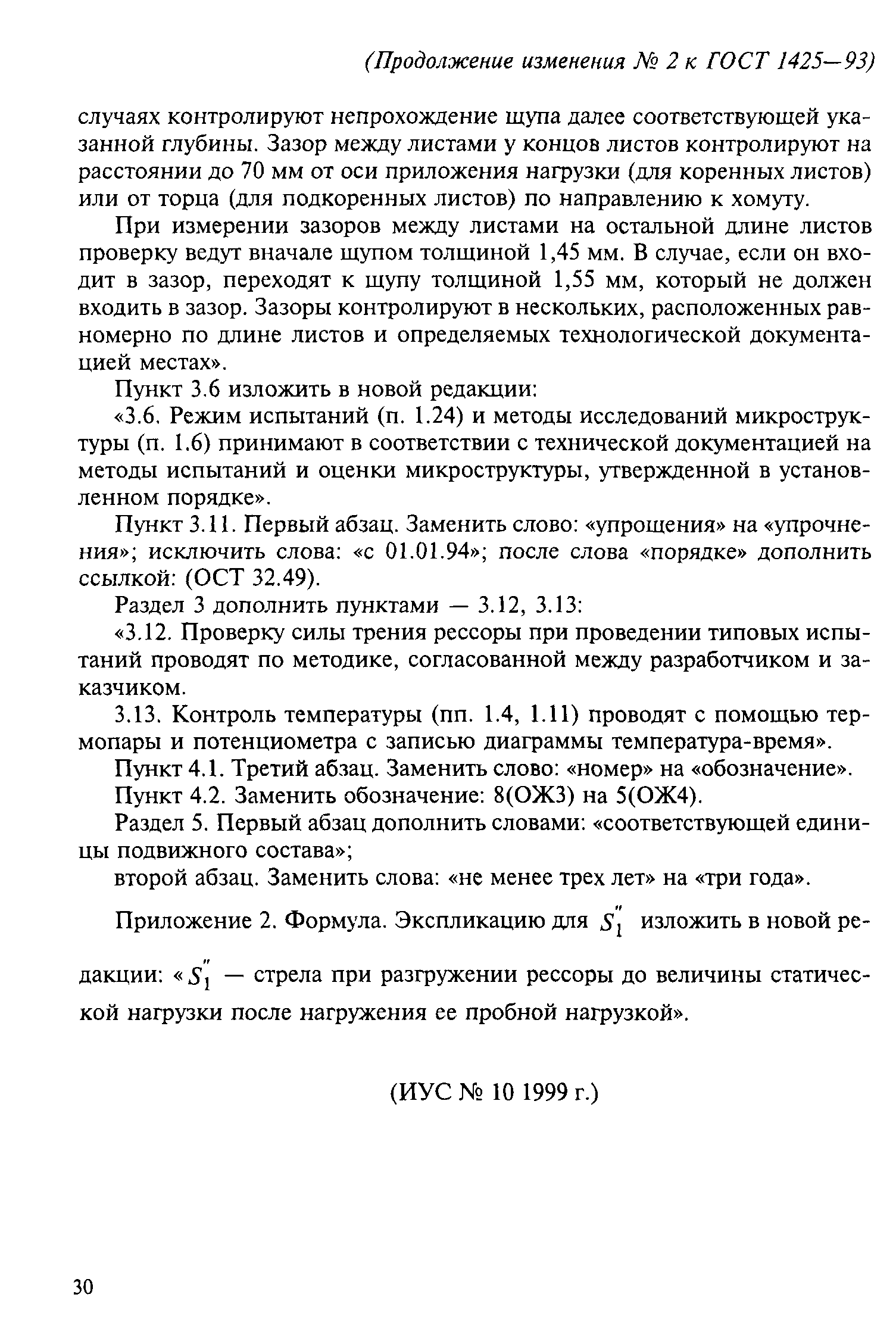 ГОСТ 1425-93