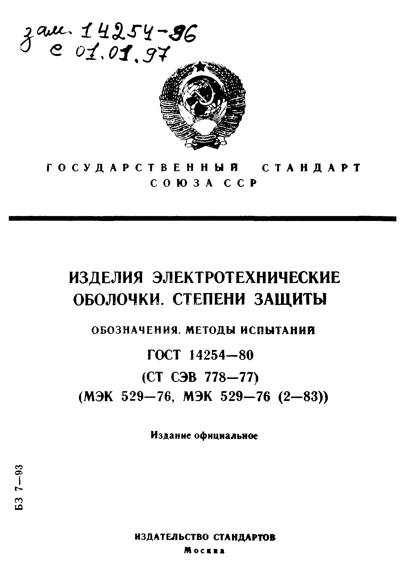 ГОСТ 14254-80