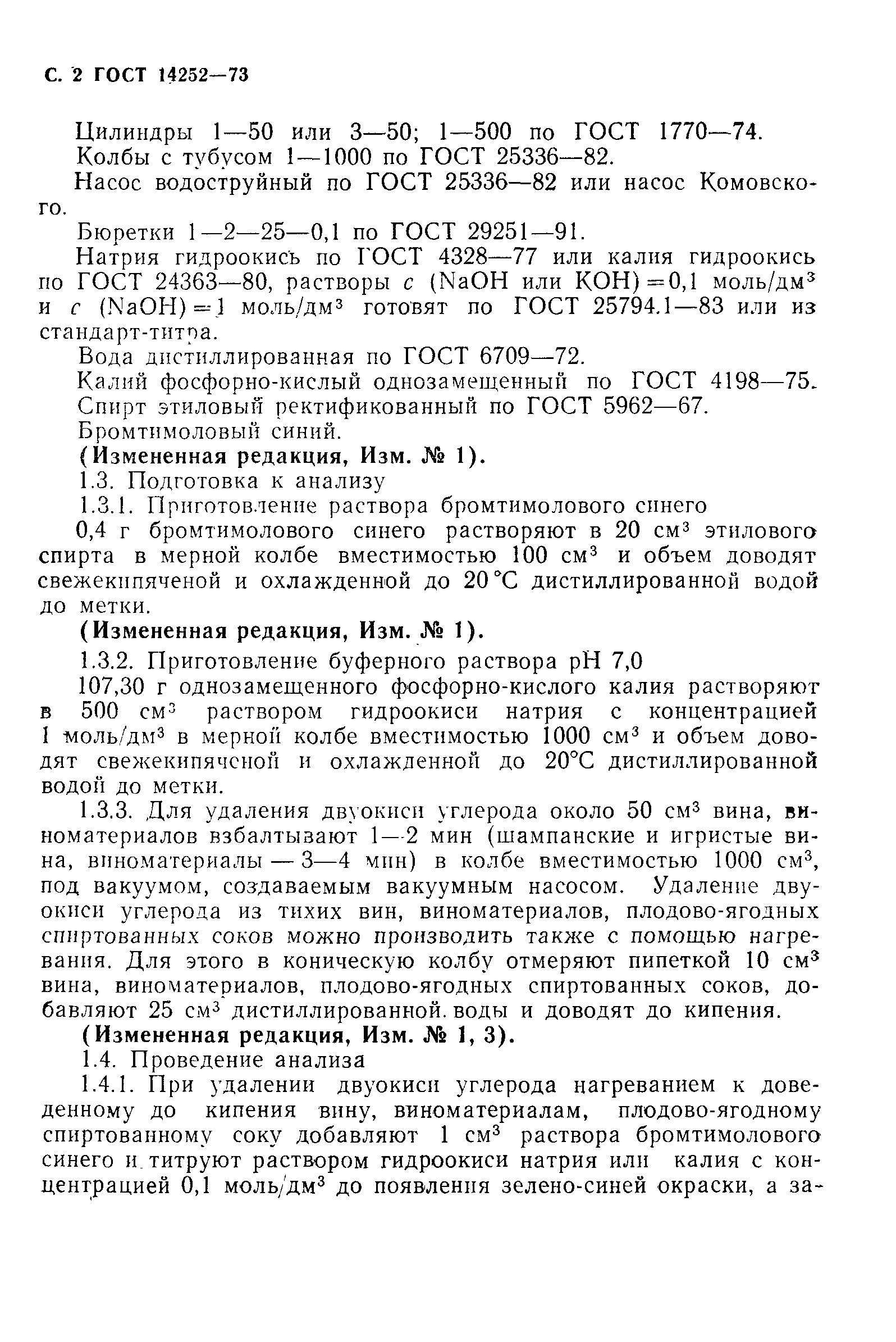 ГОСТ 14252-73