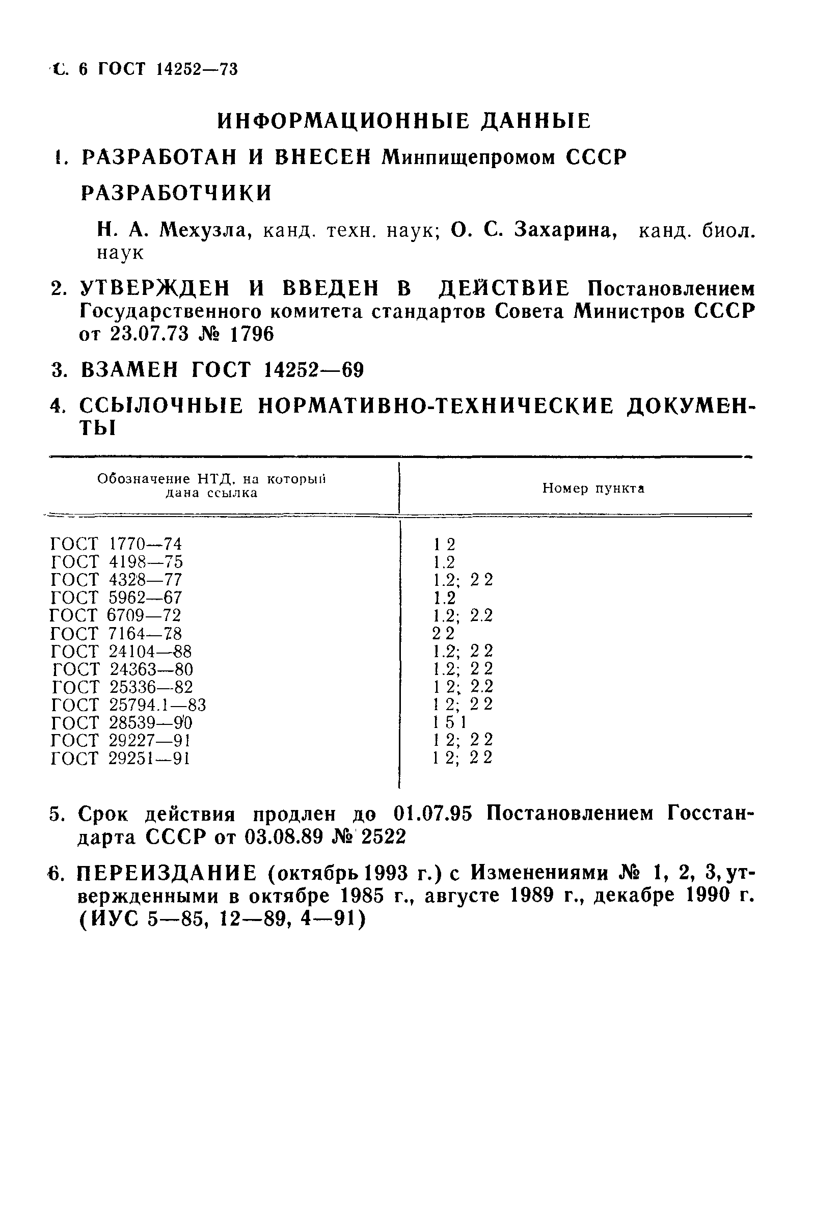 ГОСТ 14252-73