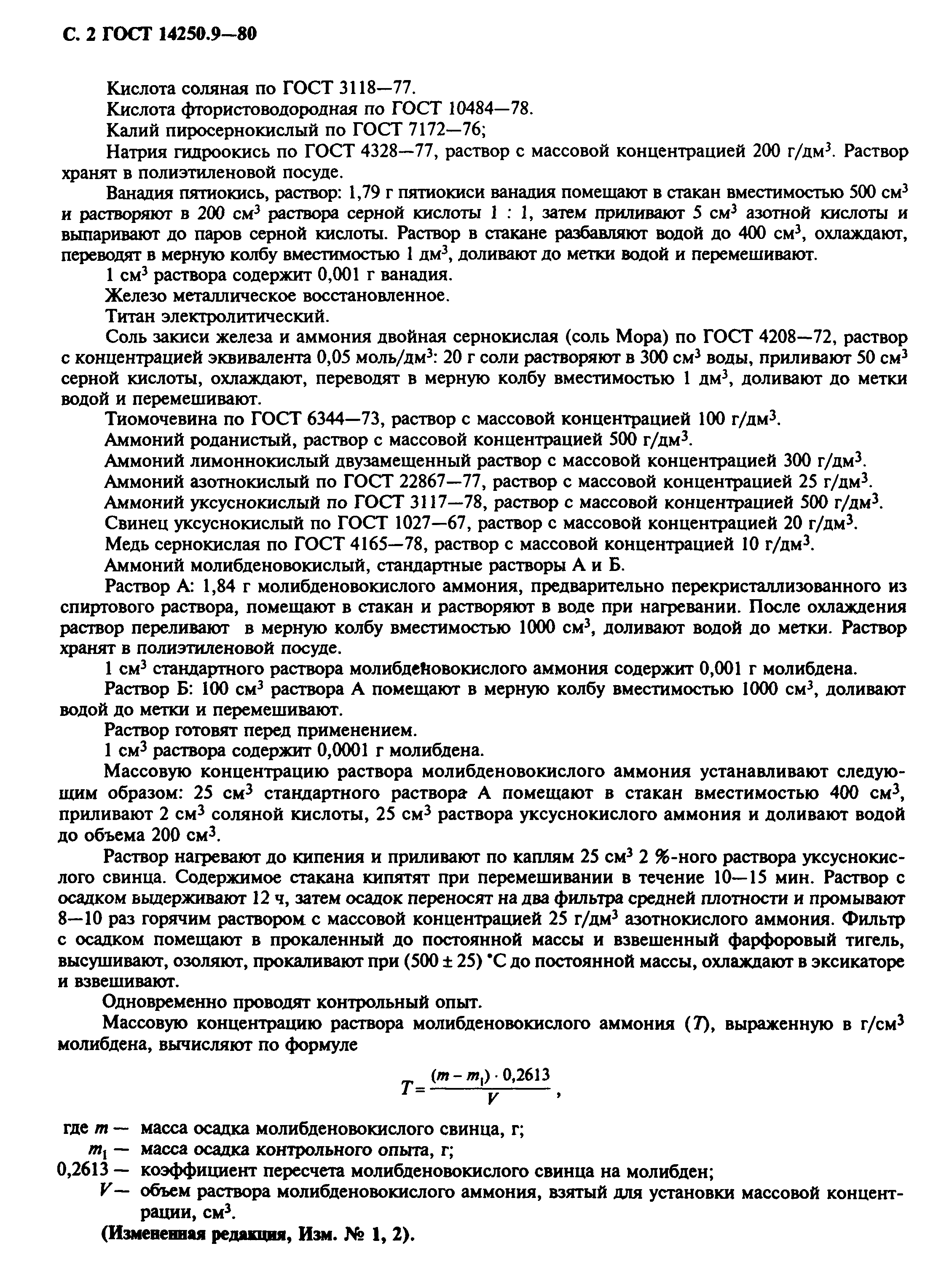ГОСТ 14250.9-80