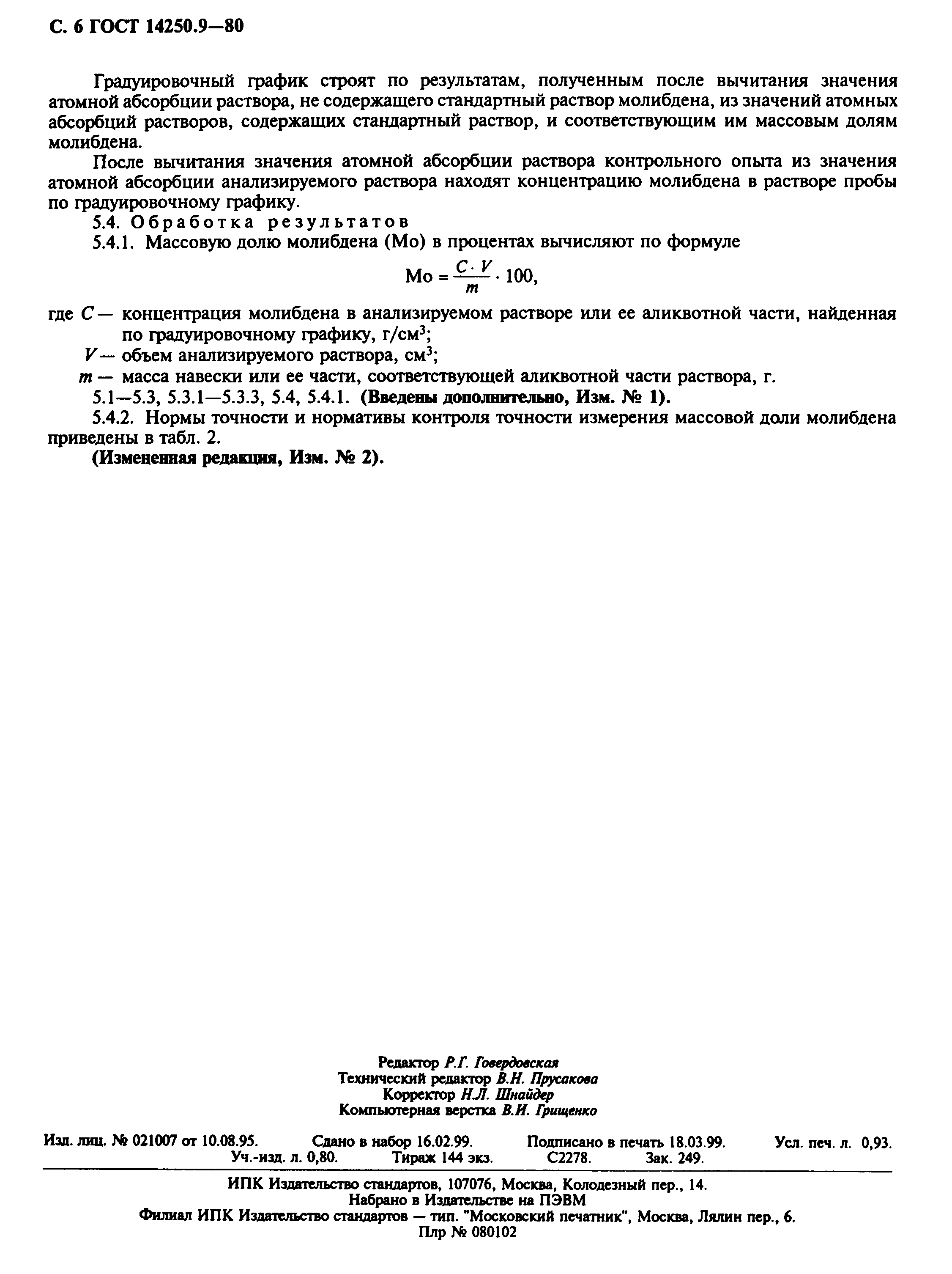 ГОСТ 14250.9-80