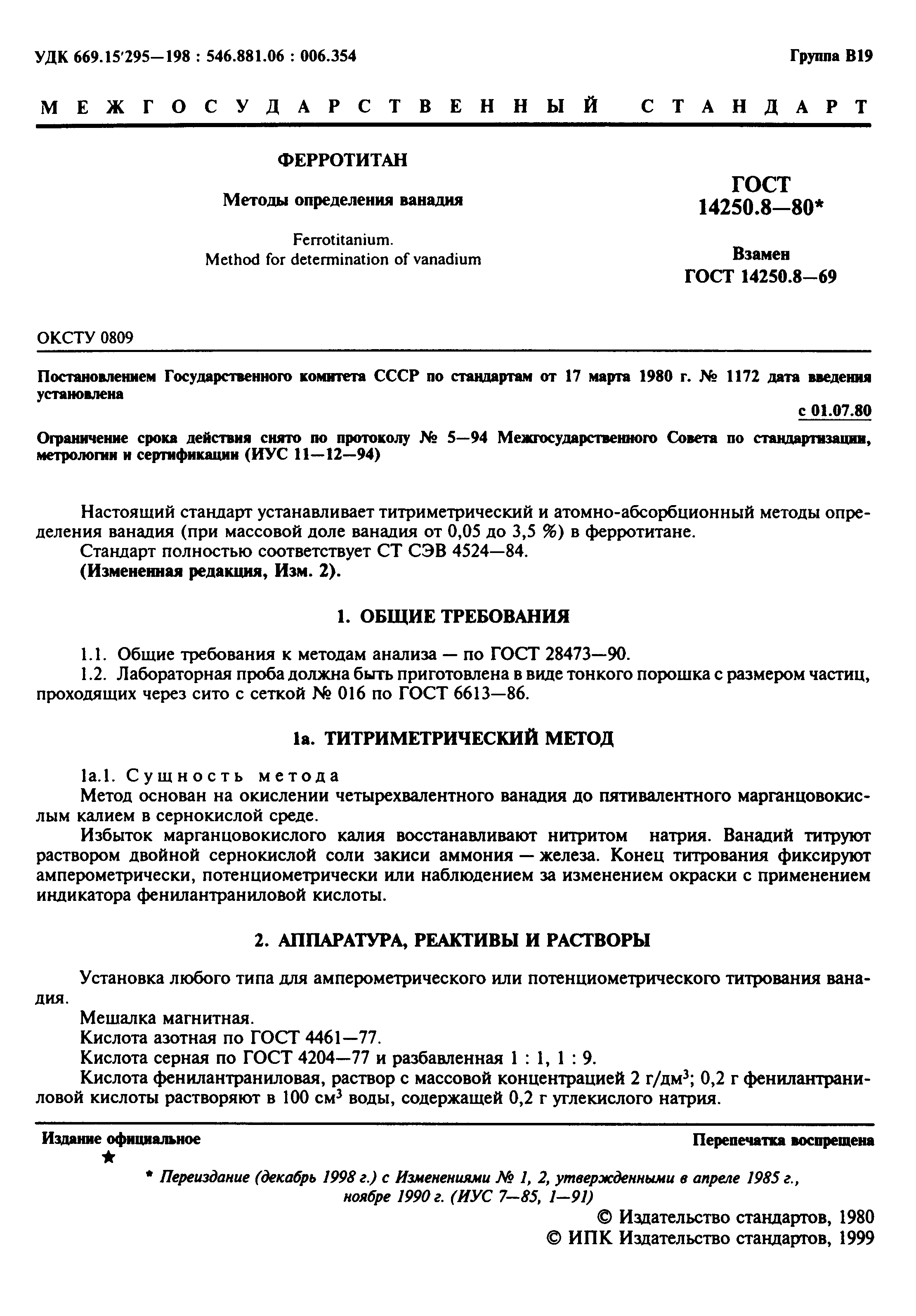 ГОСТ 14250.8-80