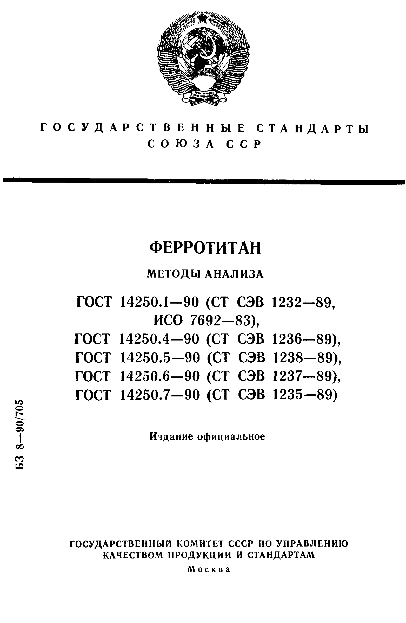 ГОСТ 14250.1-90