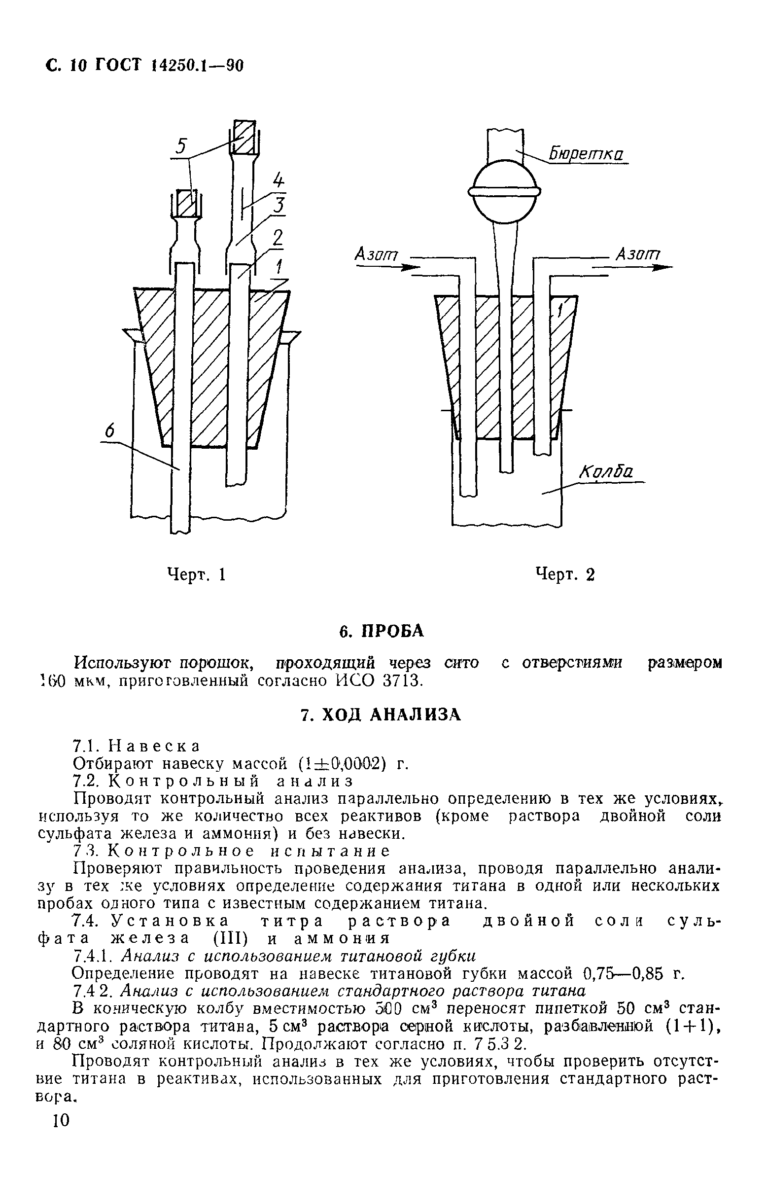 ГОСТ 14250.1-90
