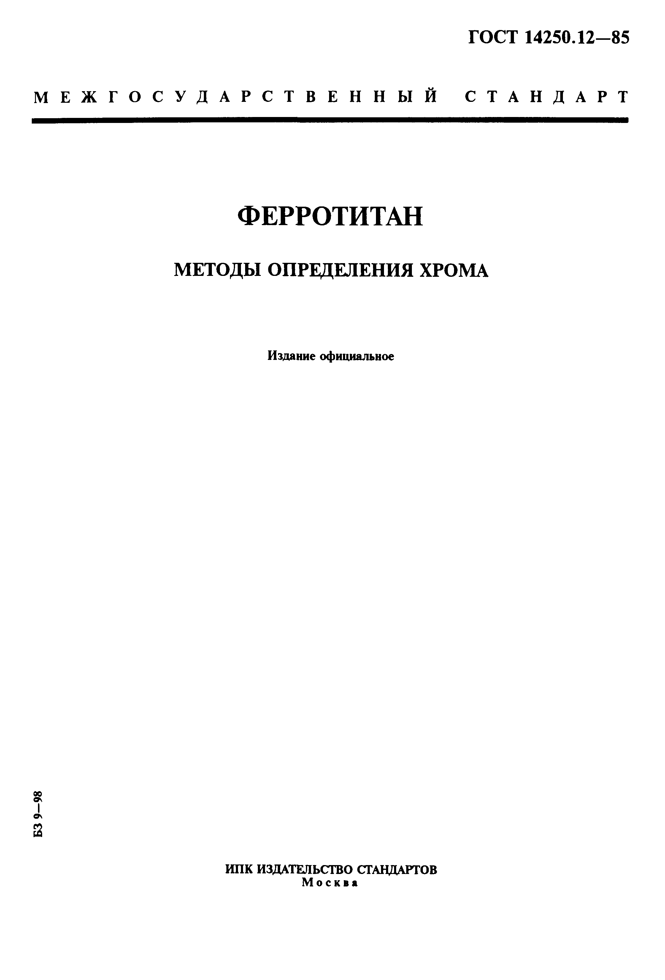ГОСТ 14250.12-85