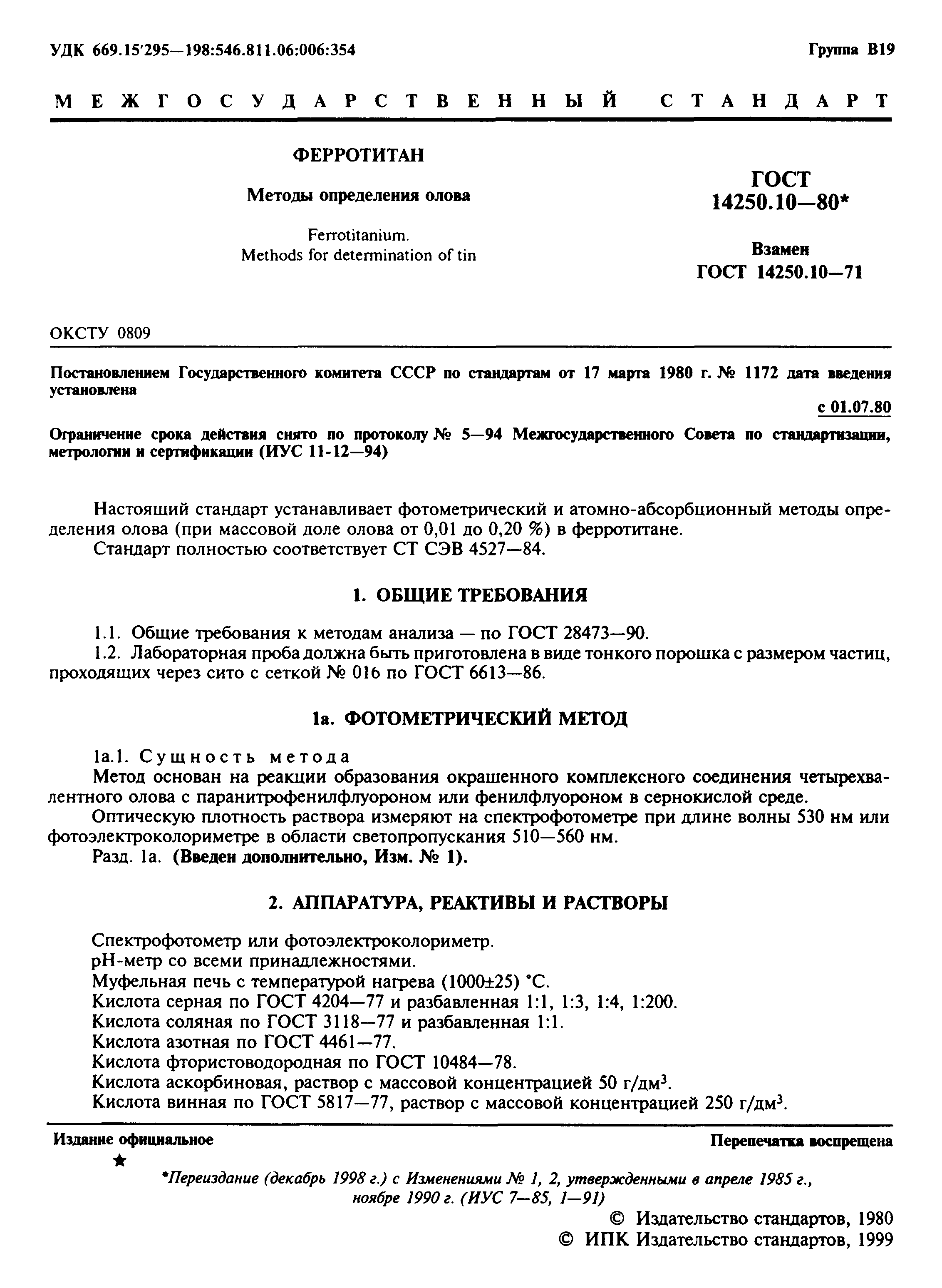 ГОСТ 14250.10-80