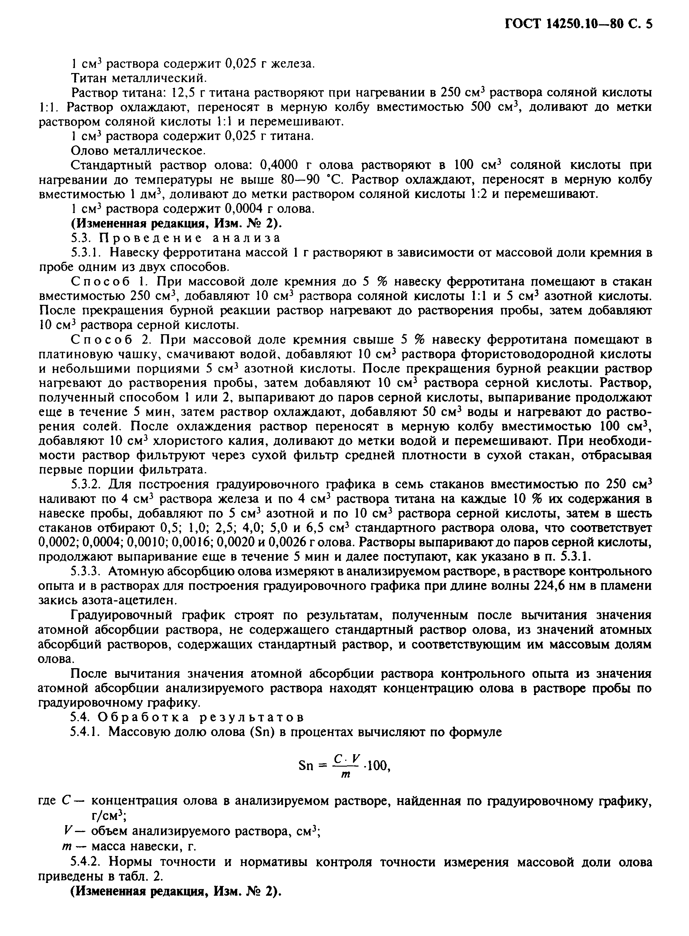 ГОСТ 14250.10-80