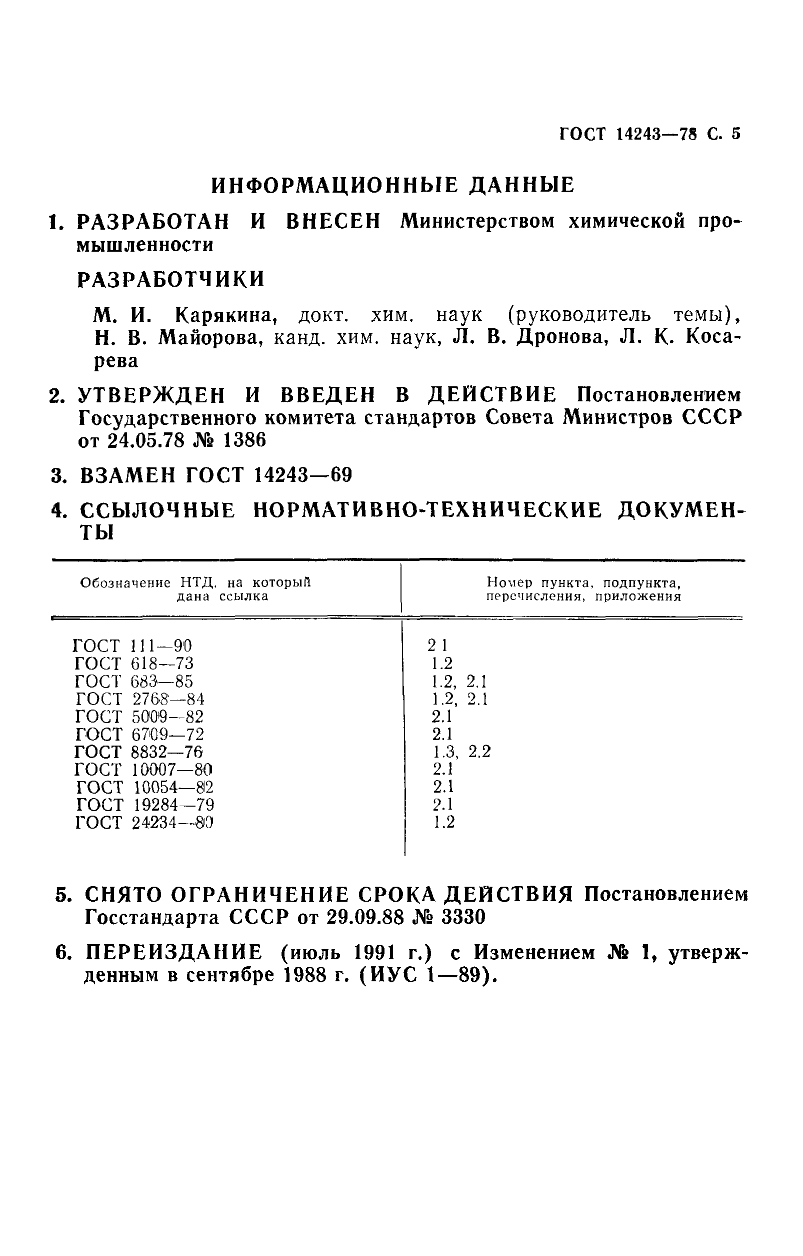 ГОСТ 14243-78