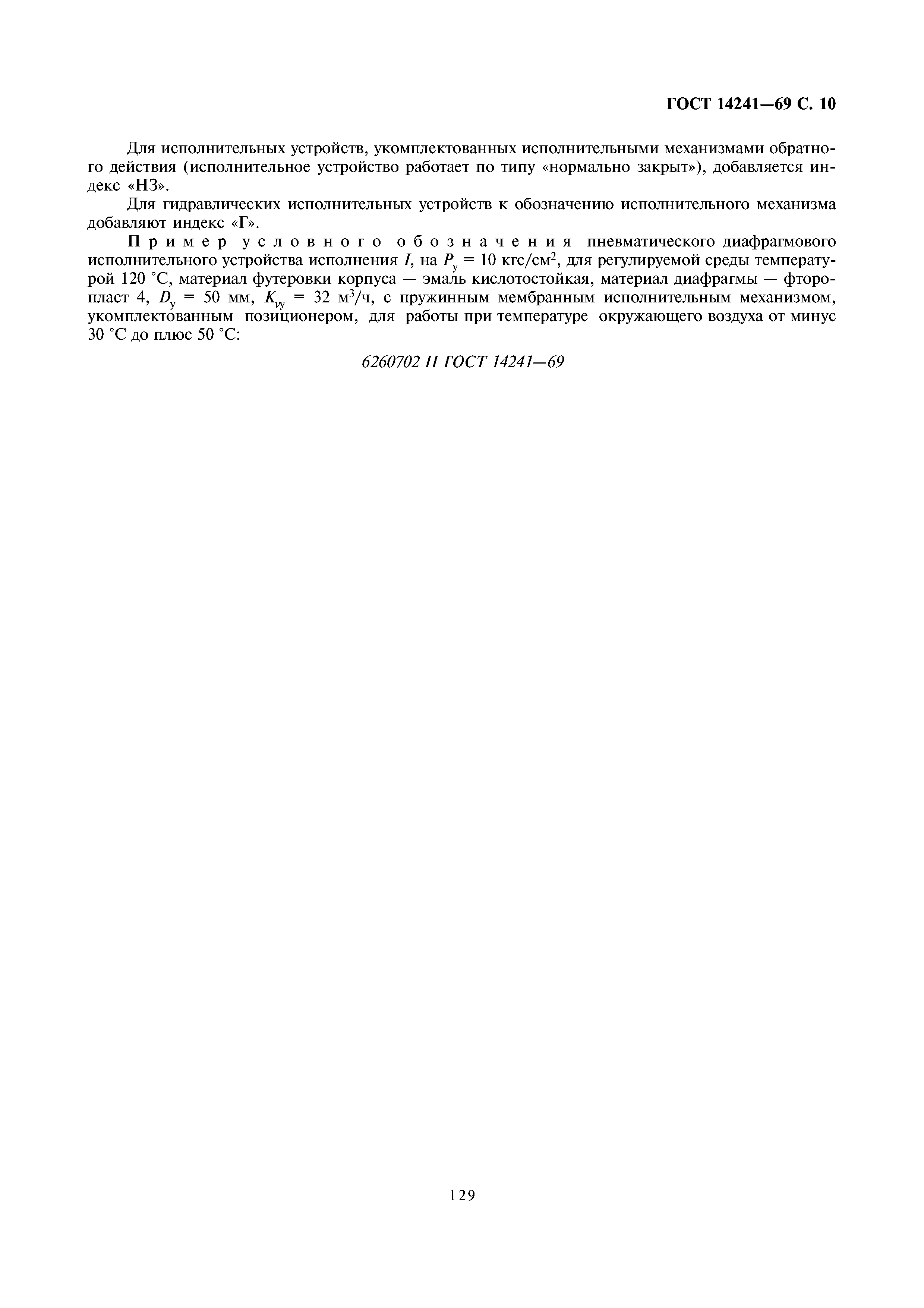 ГОСТ 14241-69