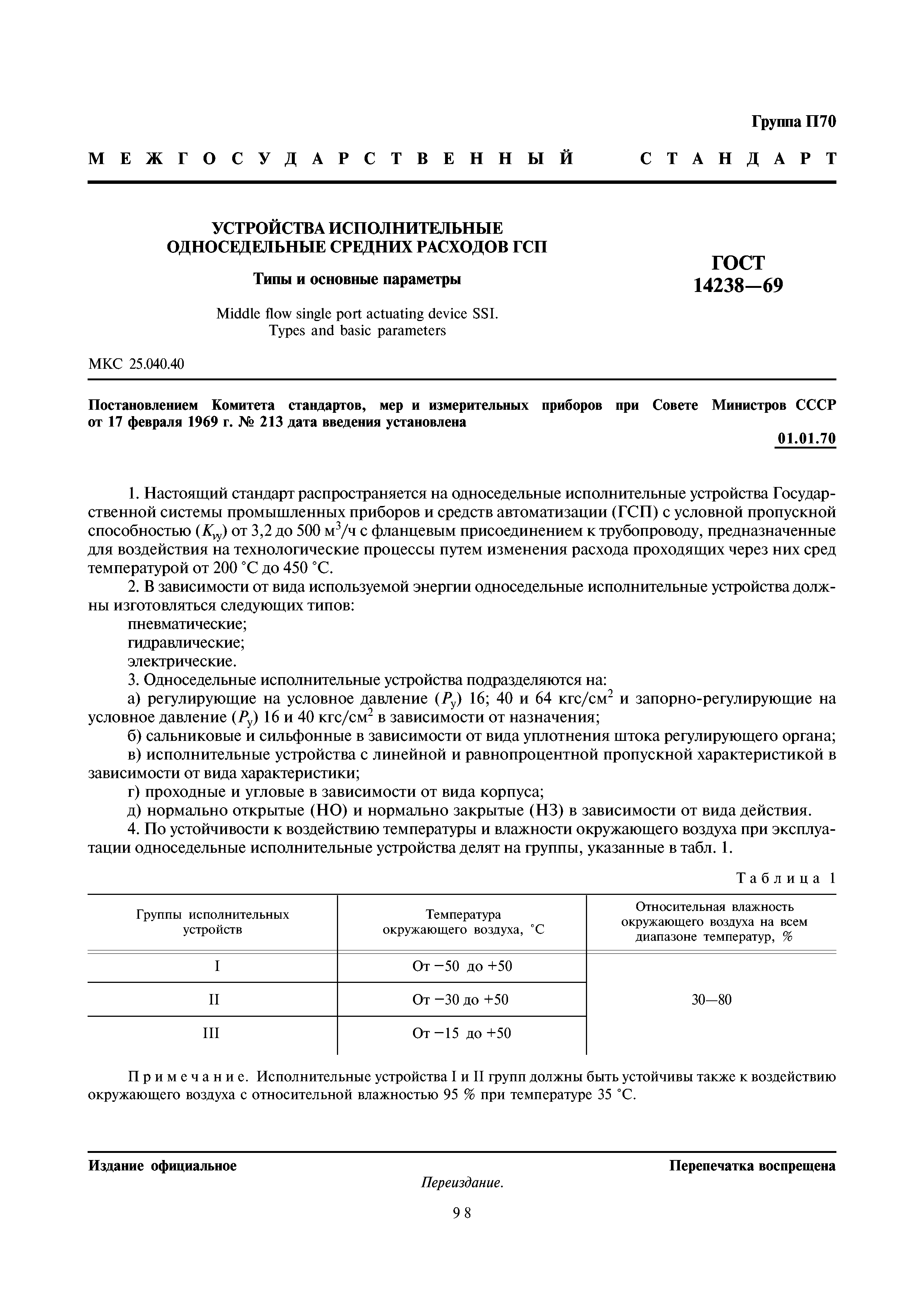 ГОСТ 14238-69