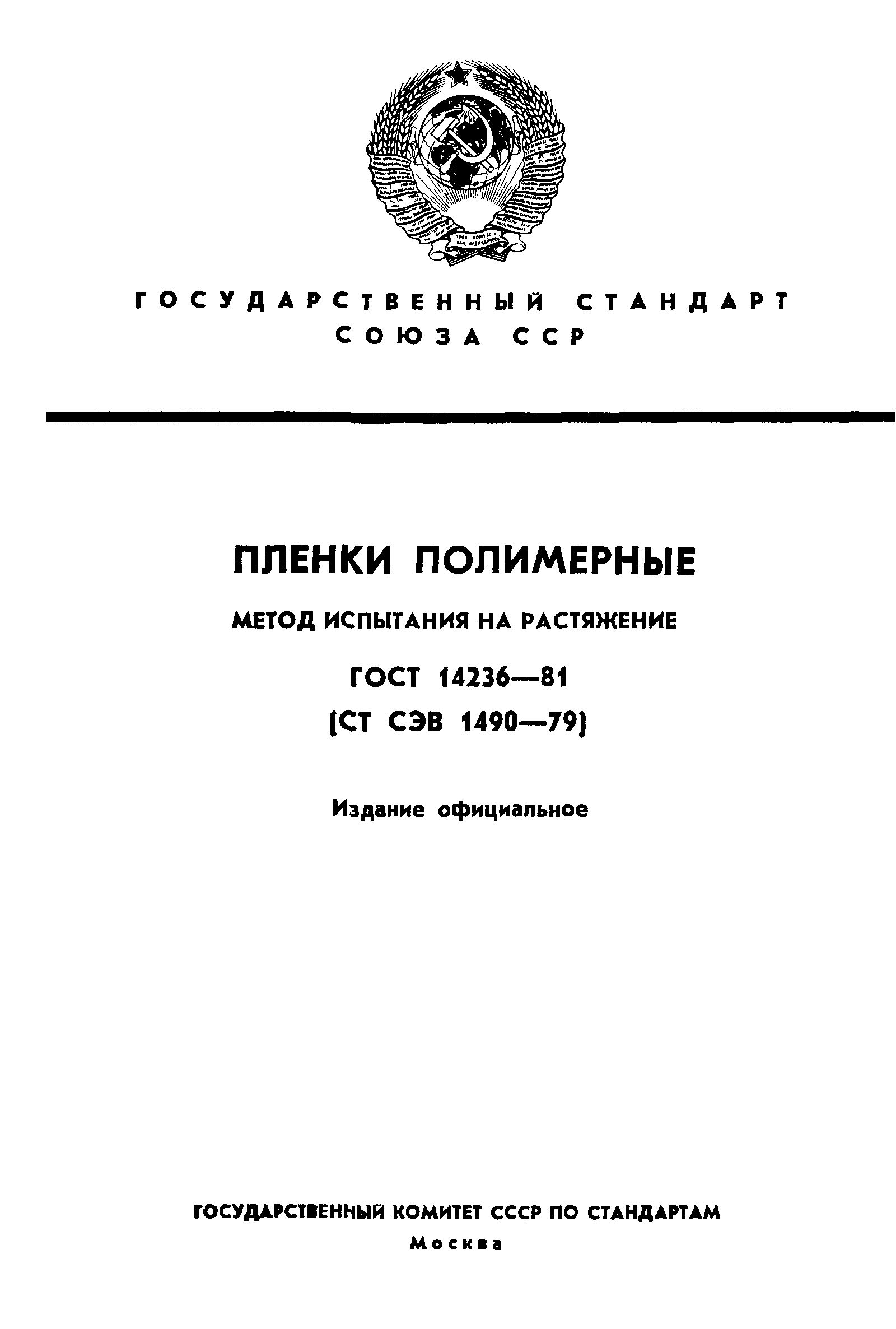 ГОСТ 14236-81