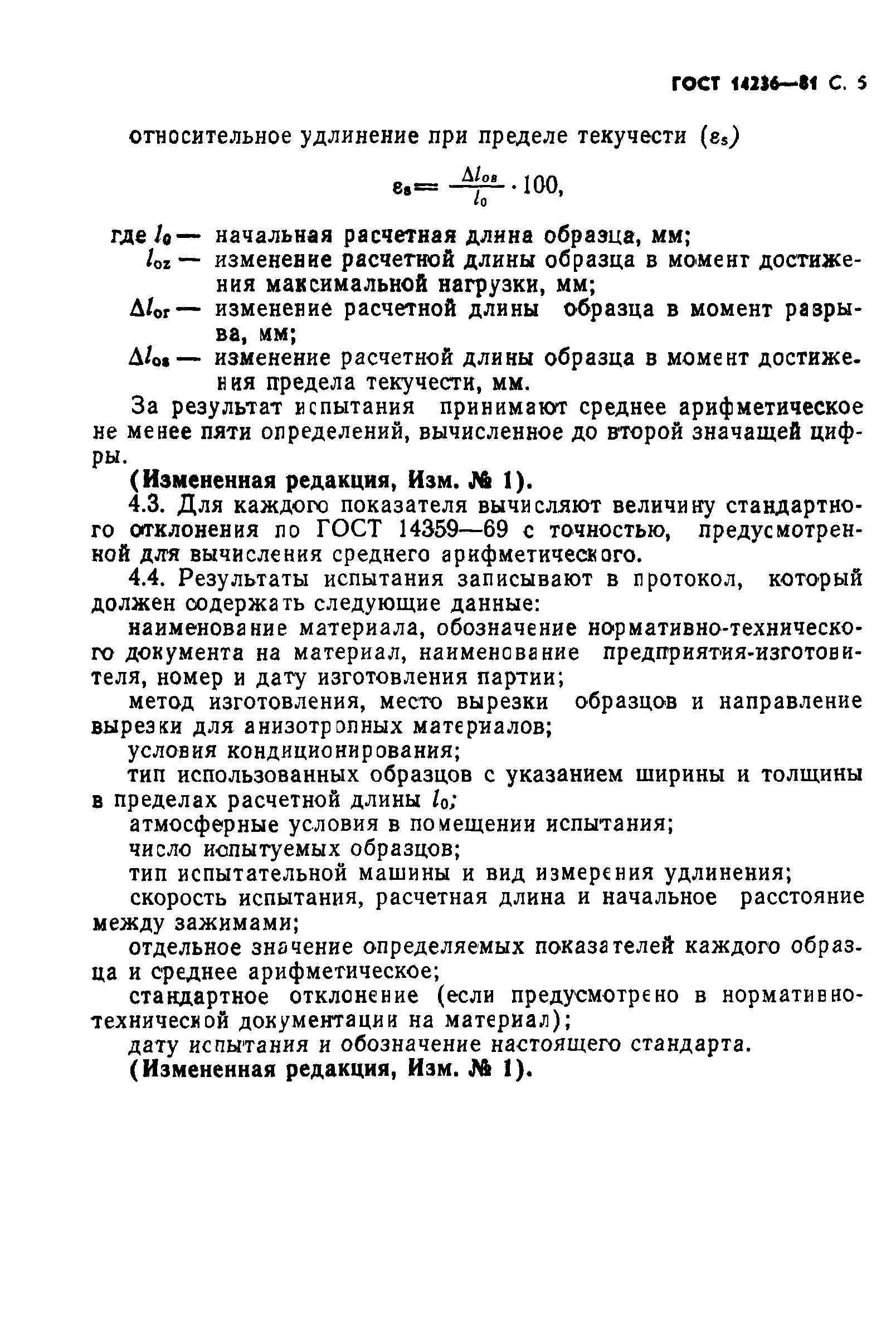 ГОСТ 14236-81