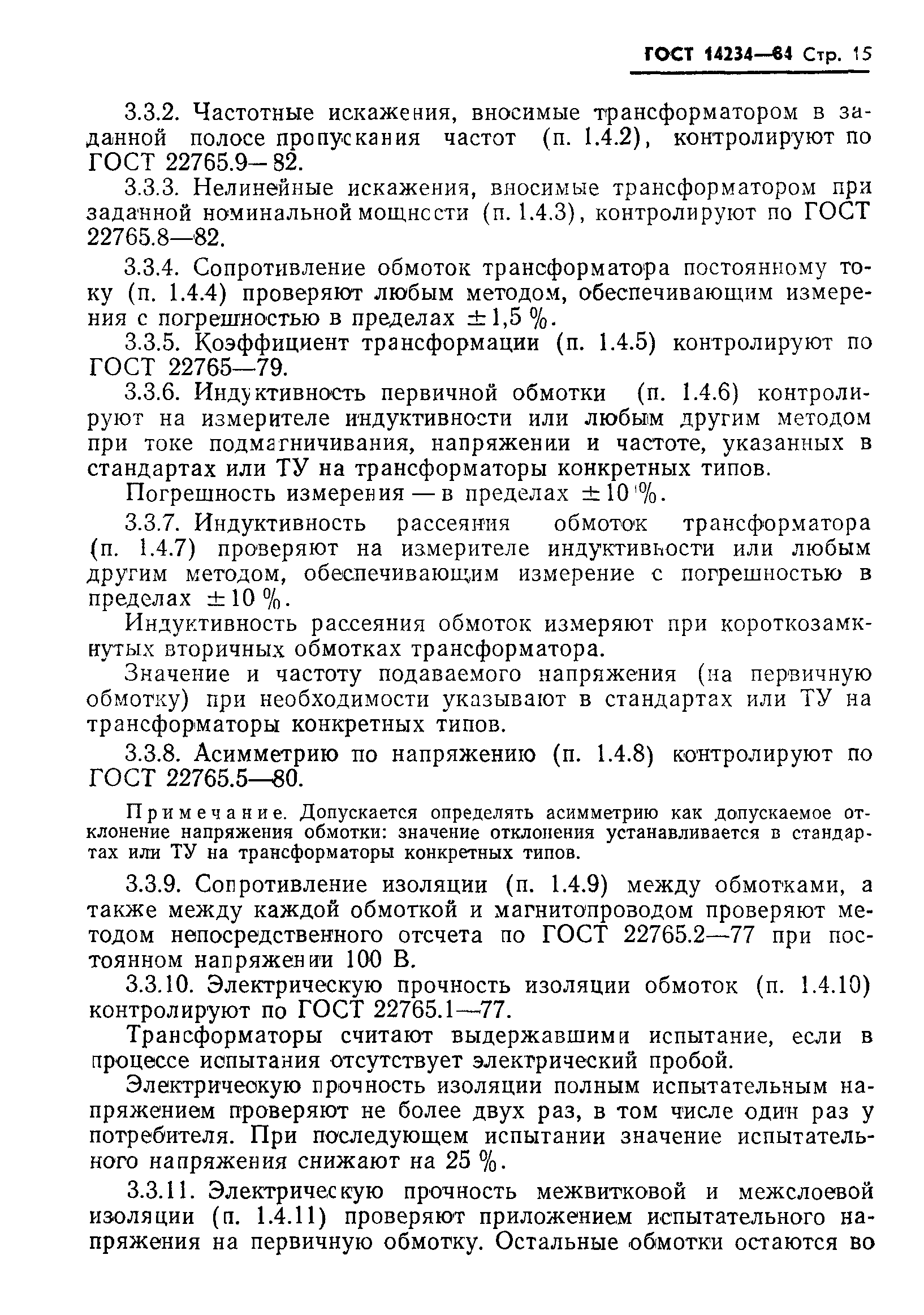 ГОСТ 14234-84