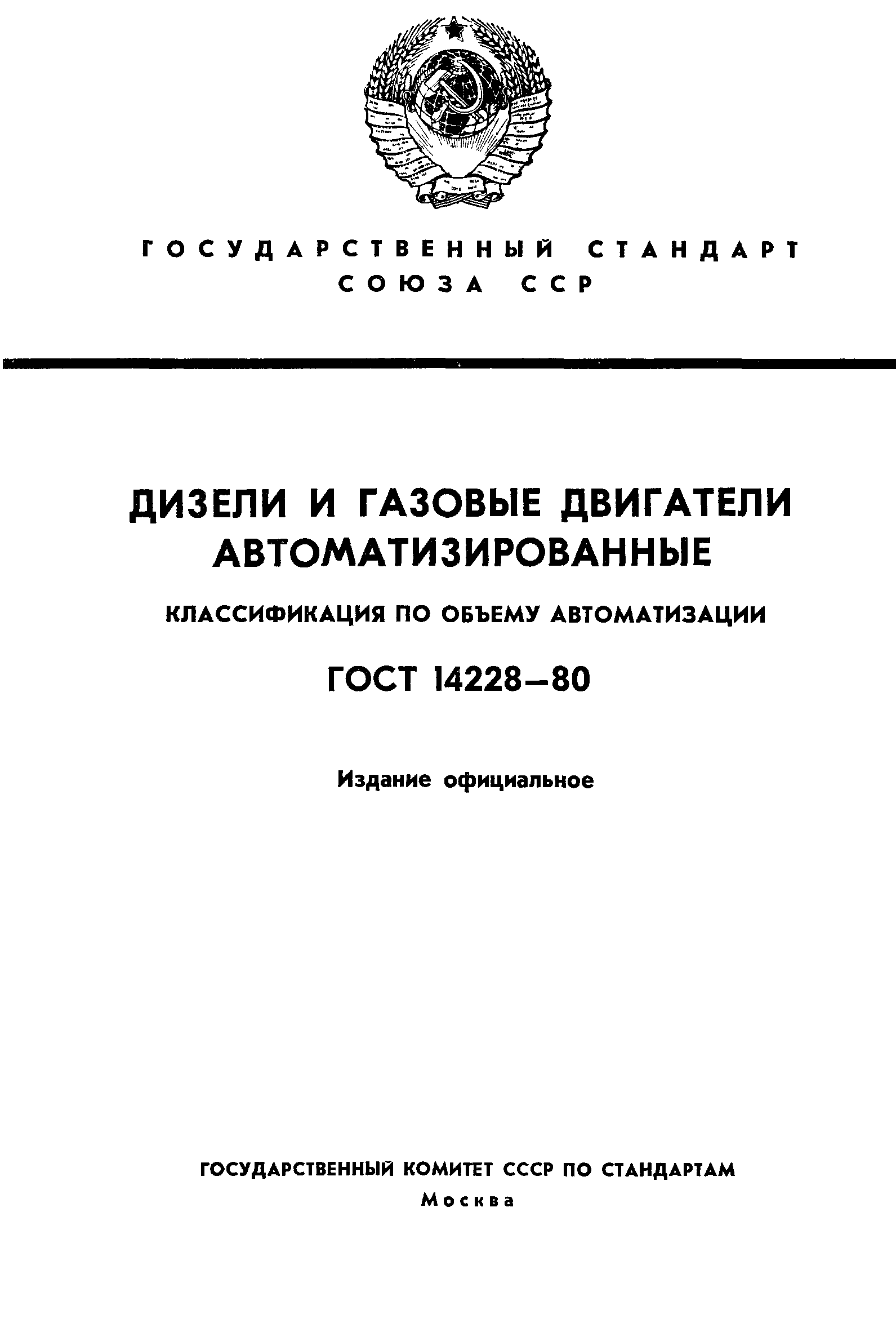 ГОСТ 14228-80