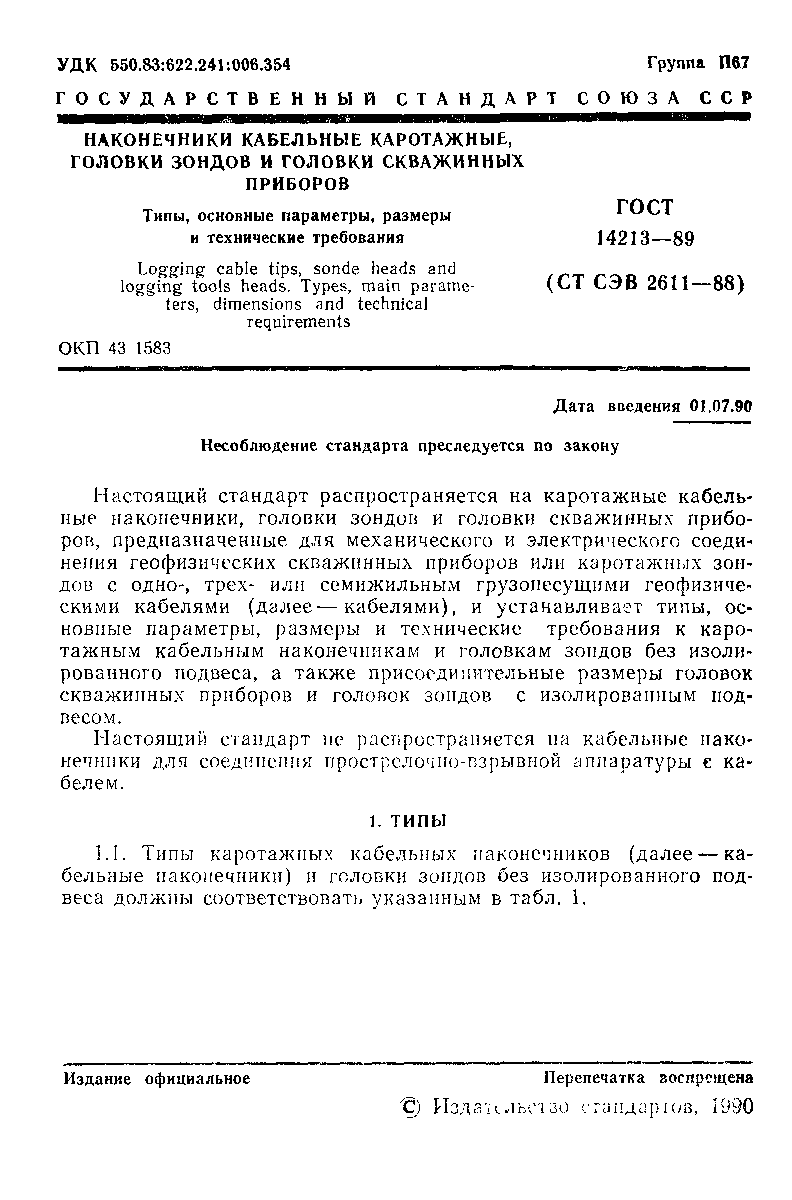 ГОСТ 14213-89
